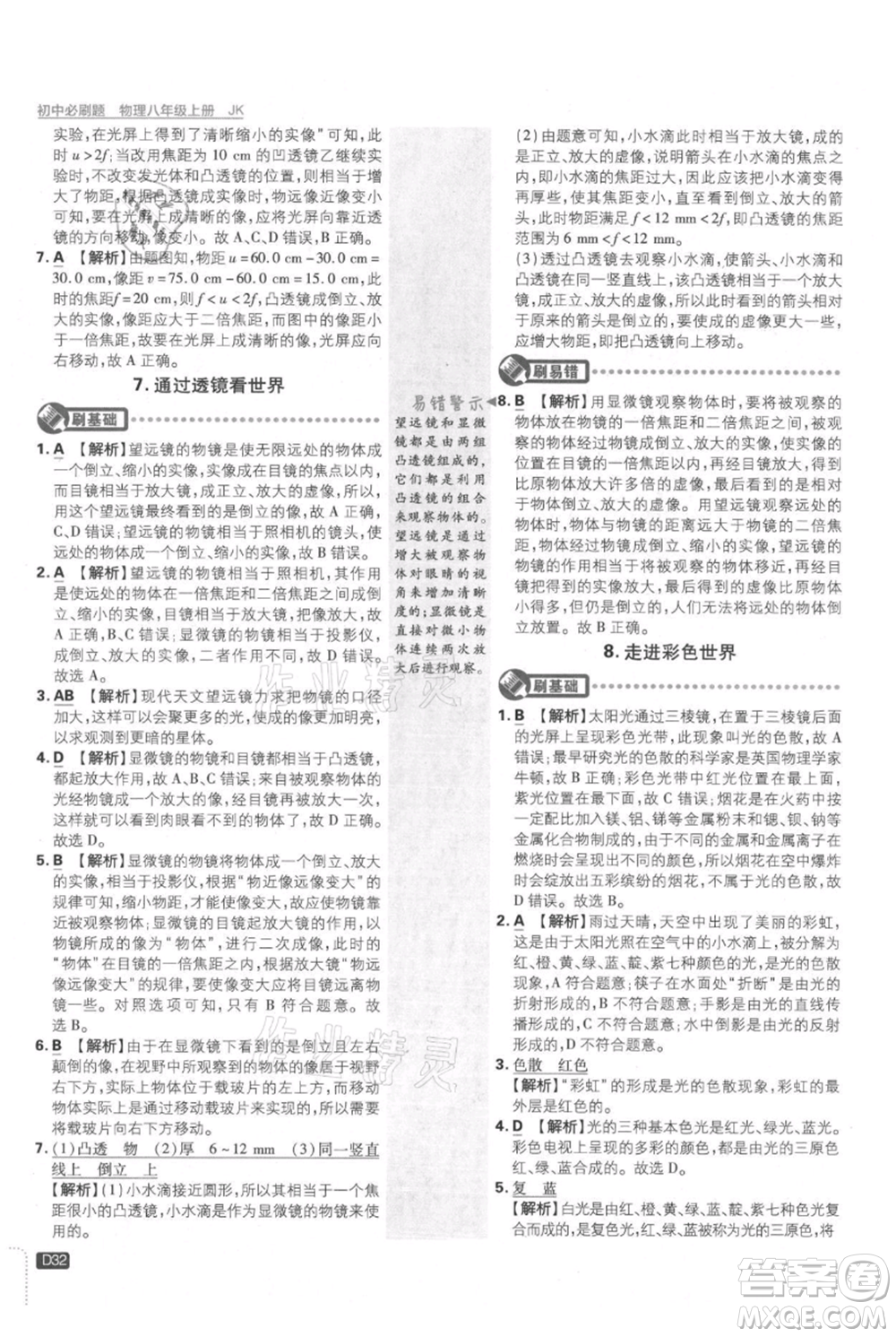 開明出版社2021初中必刷題八年級上冊物理教科版參考答案