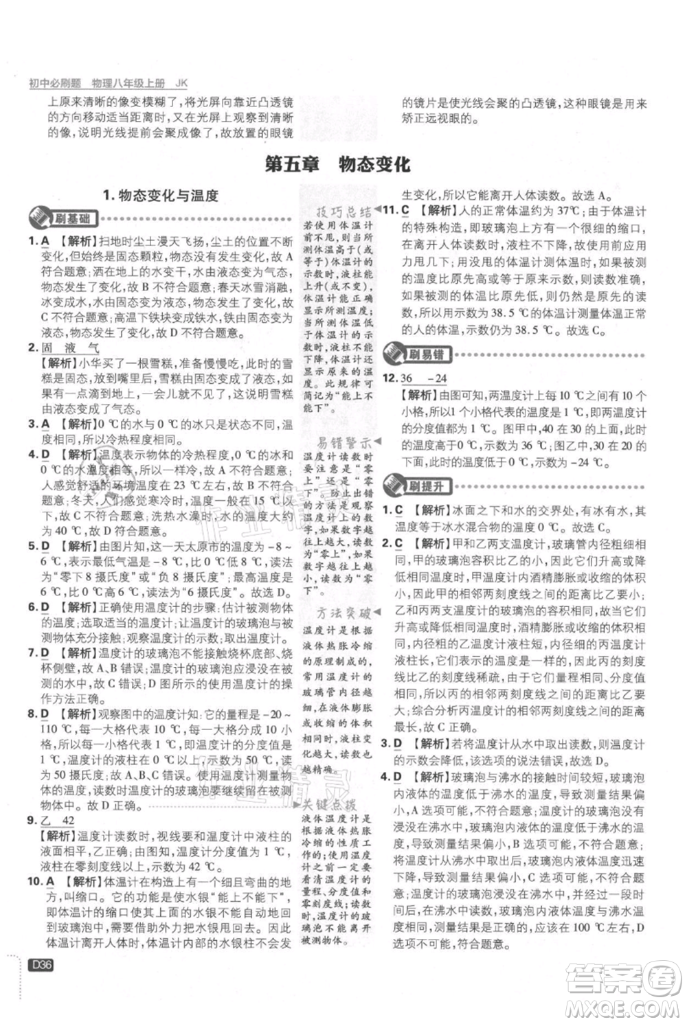 開明出版社2021初中必刷題八年級上冊物理教科版參考答案