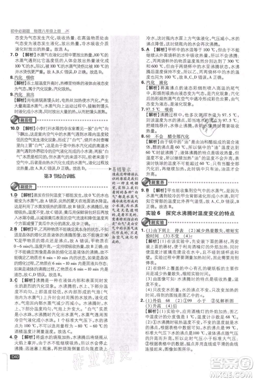 開明出版社2021初中必刷題八年級上冊物理教科版參考答案