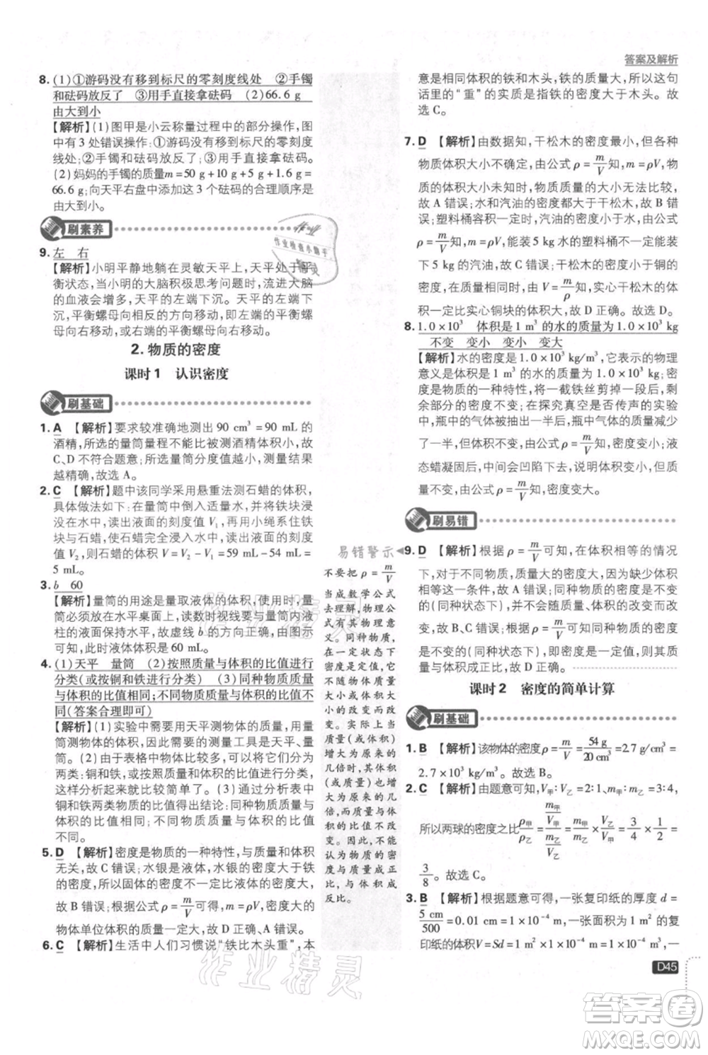 開明出版社2021初中必刷題八年級上冊物理教科版參考答案