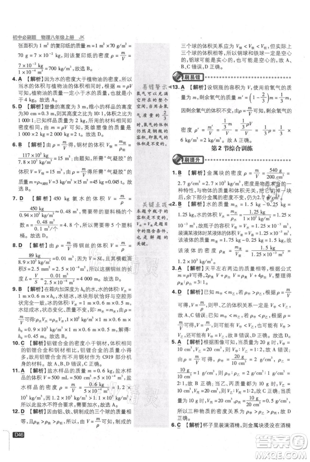 開明出版社2021初中必刷題八年級上冊物理教科版參考答案