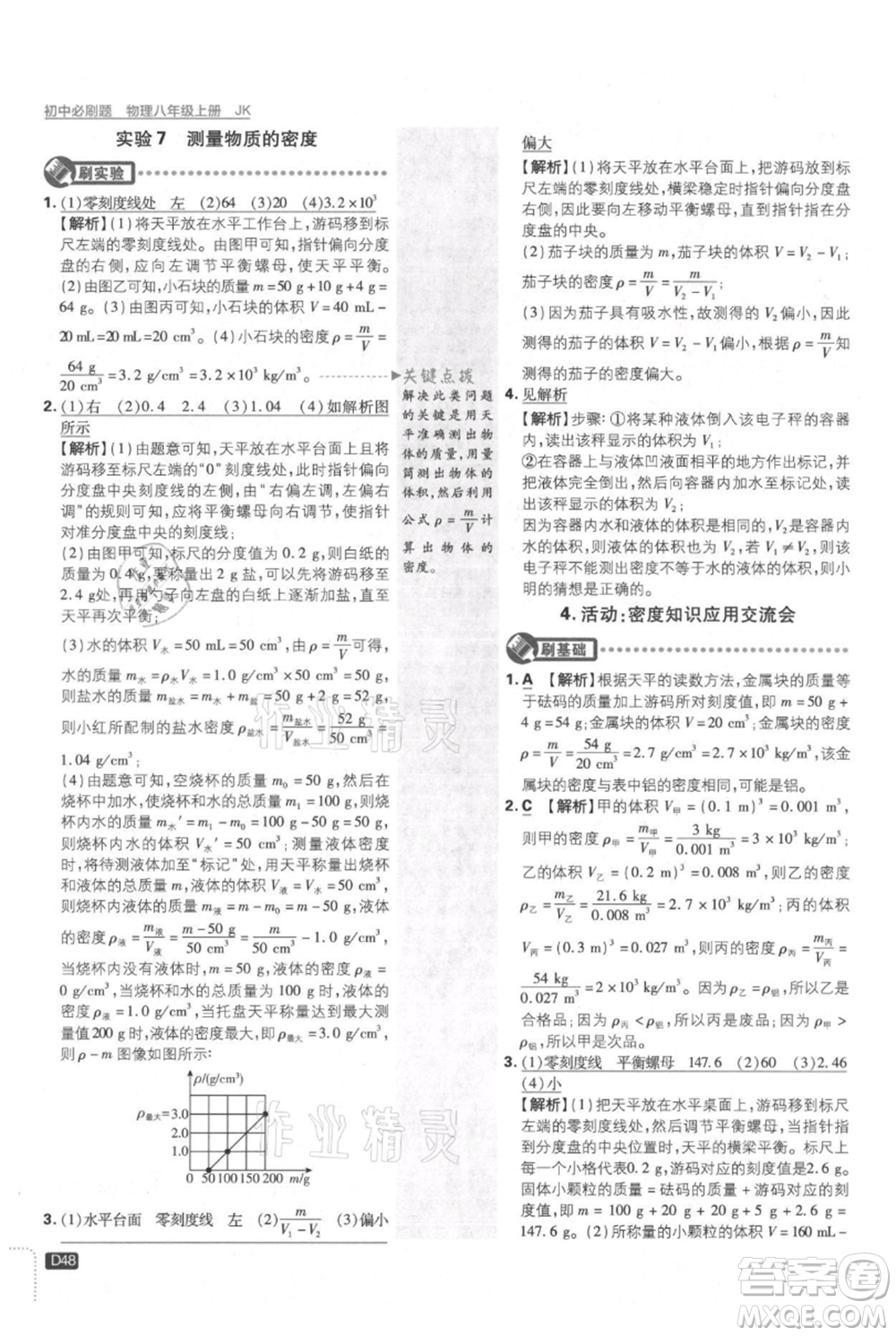 開明出版社2021初中必刷題八年級上冊物理教科版參考答案