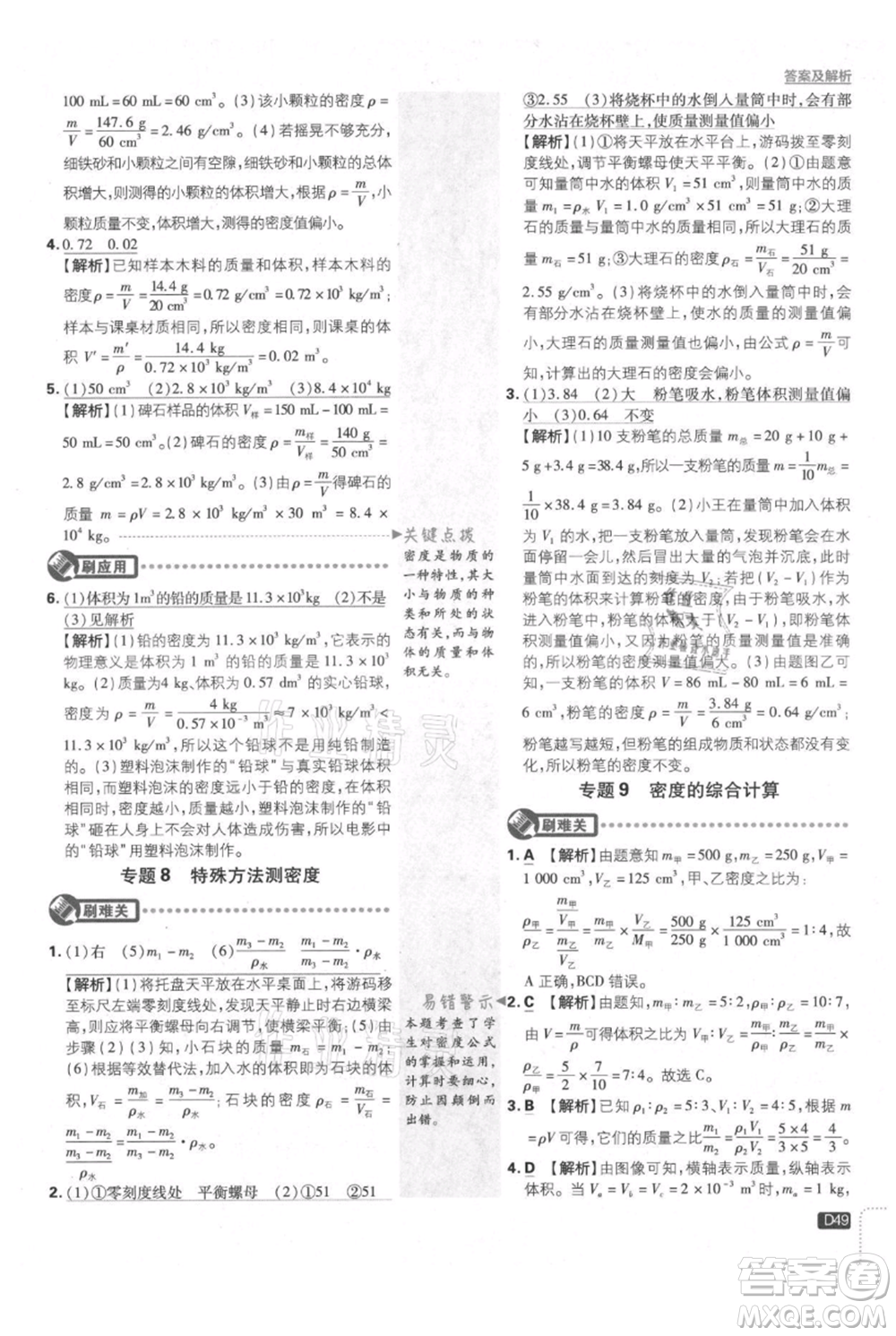 開明出版社2021初中必刷題八年級上冊物理教科版參考答案