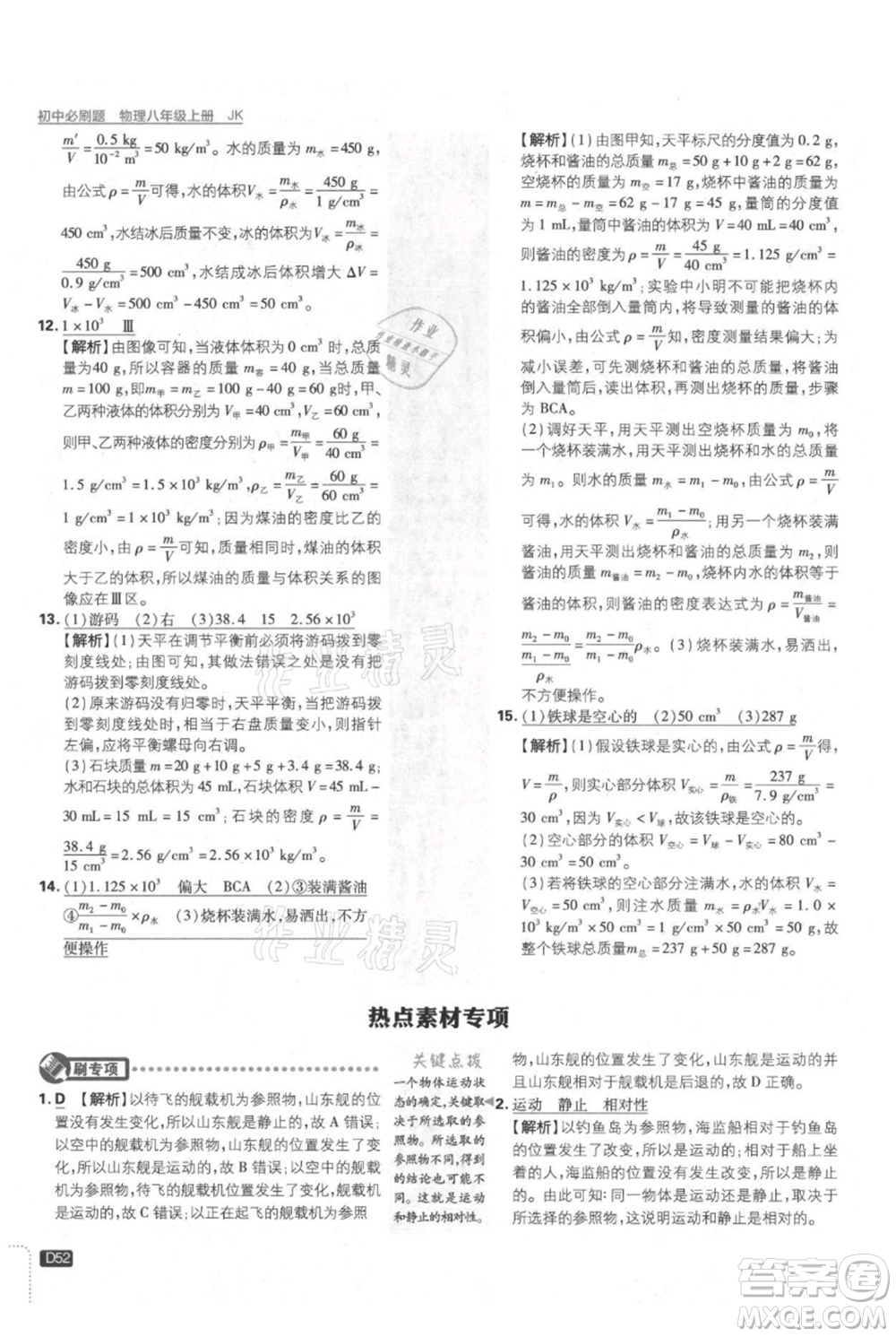 開明出版社2021初中必刷題八年級上冊物理教科版參考答案