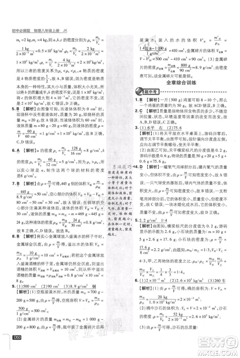 開明出版社2021初中必刷題八年級上冊物理教科版參考答案