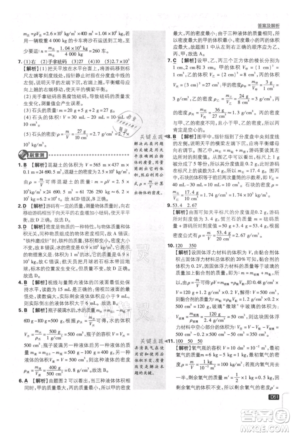 開明出版社2021初中必刷題八年級上冊物理教科版參考答案