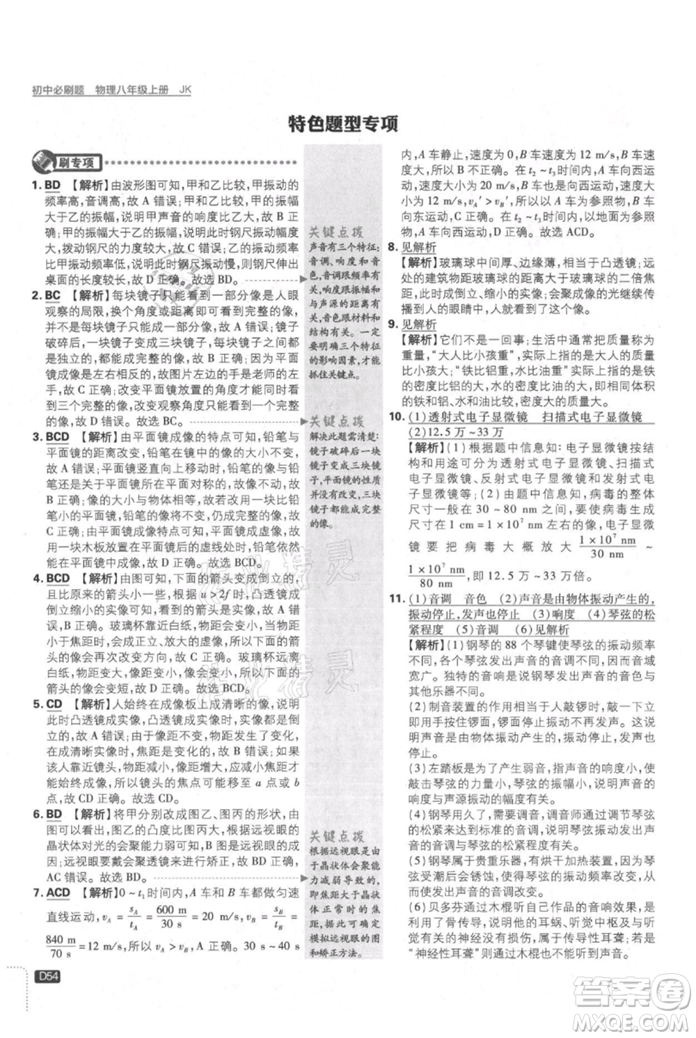 開明出版社2021初中必刷題八年級上冊物理教科版參考答案