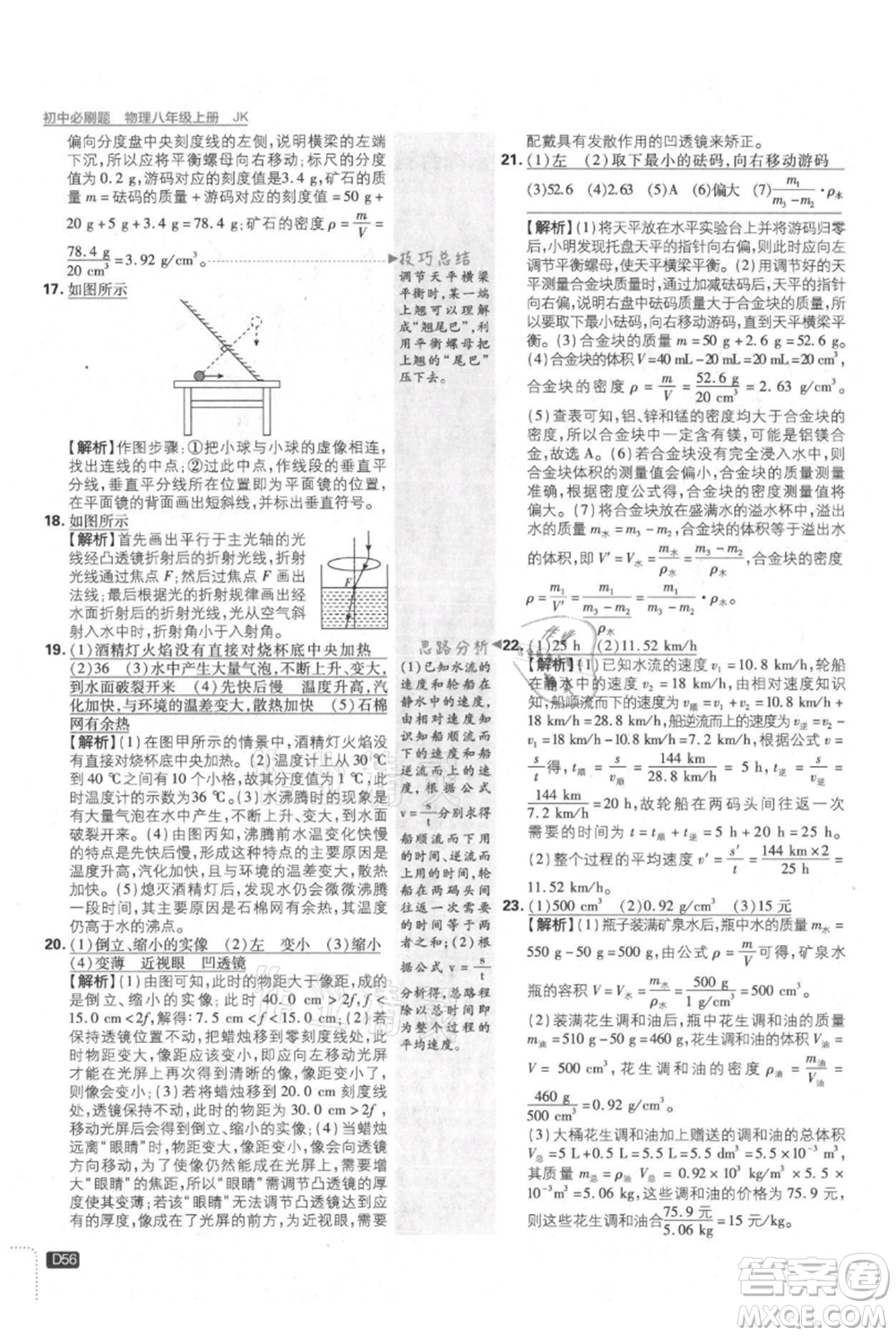 開明出版社2021初中必刷題八年級上冊物理教科版參考答案