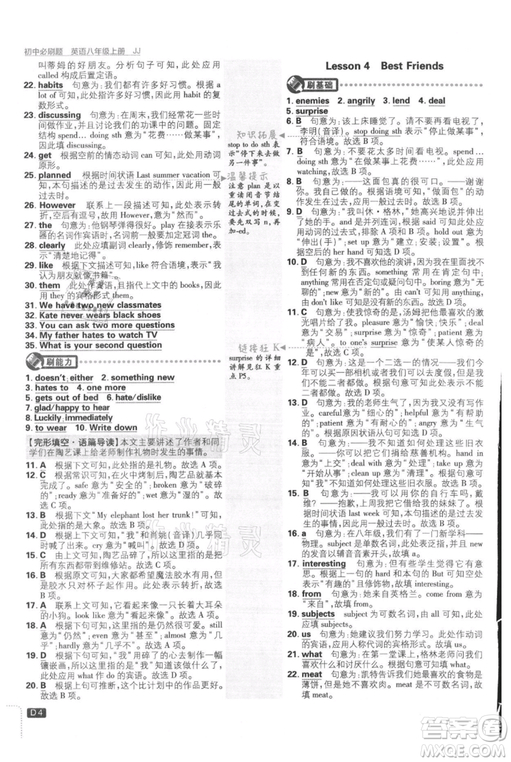 開明出版社2021初中必刷題八年級上冊英語冀教版參考答案