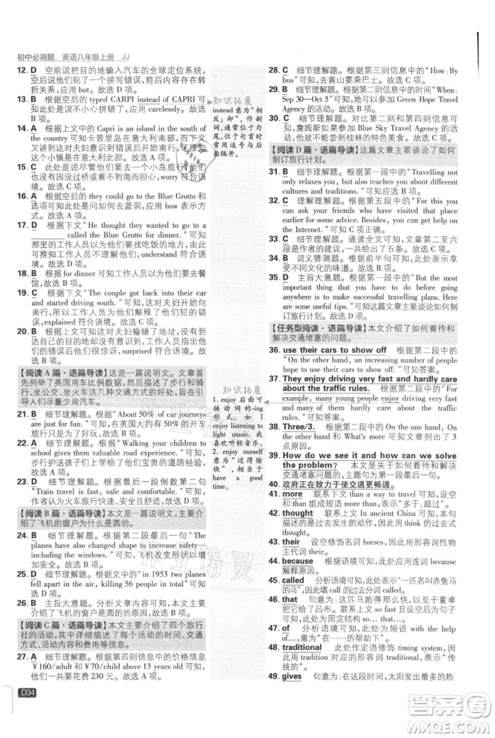 開明出版社2021初中必刷題八年級上冊英語冀教版參考答案