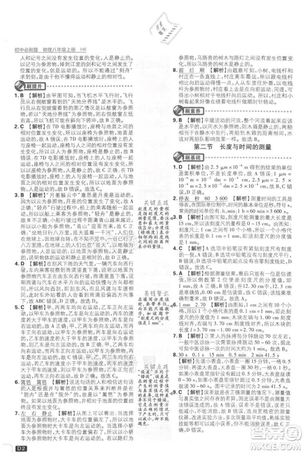 開明出版社2021初中必刷題八年級上冊物理滬科版參考答案