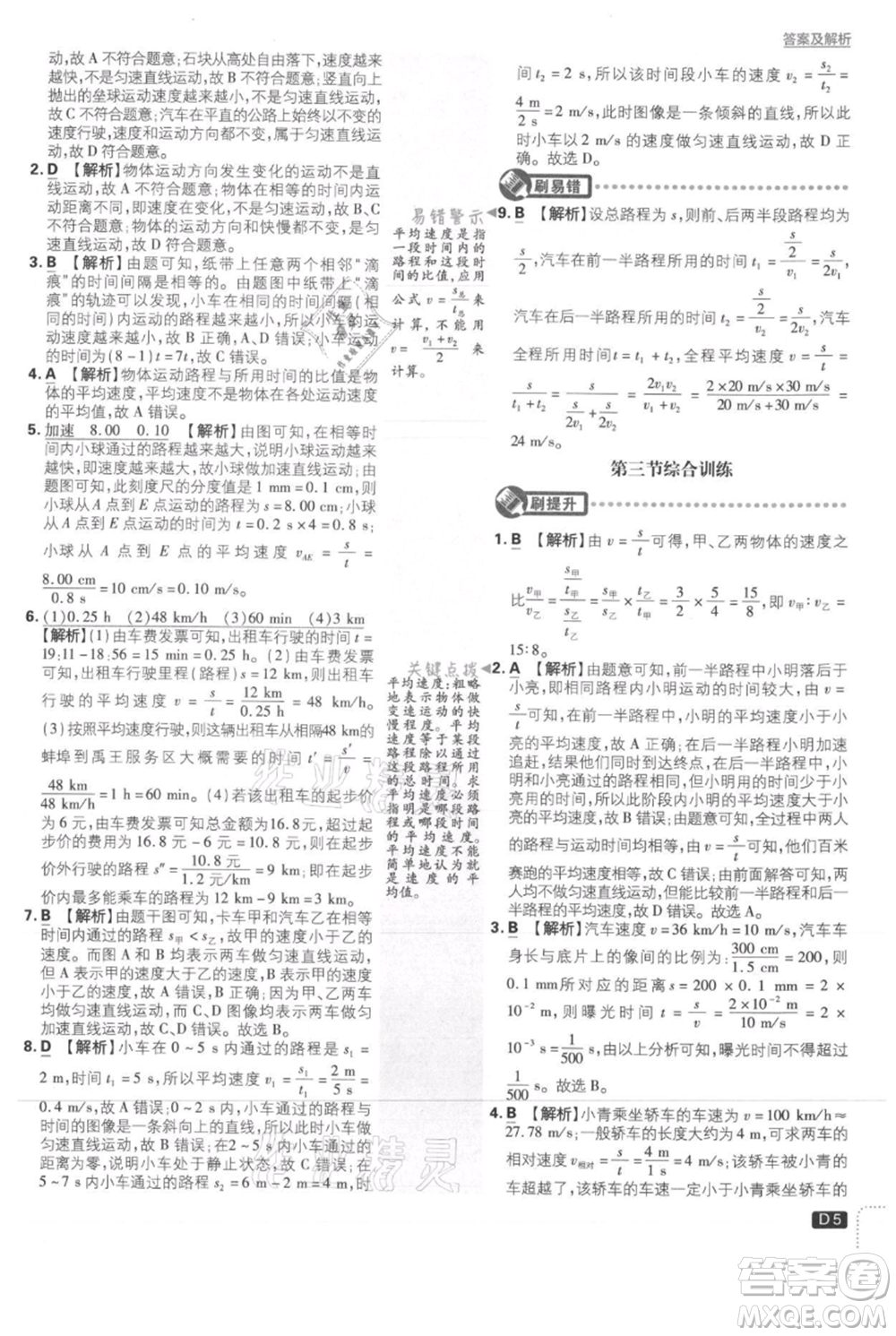 開明出版社2021初中必刷題八年級上冊物理滬科版參考答案