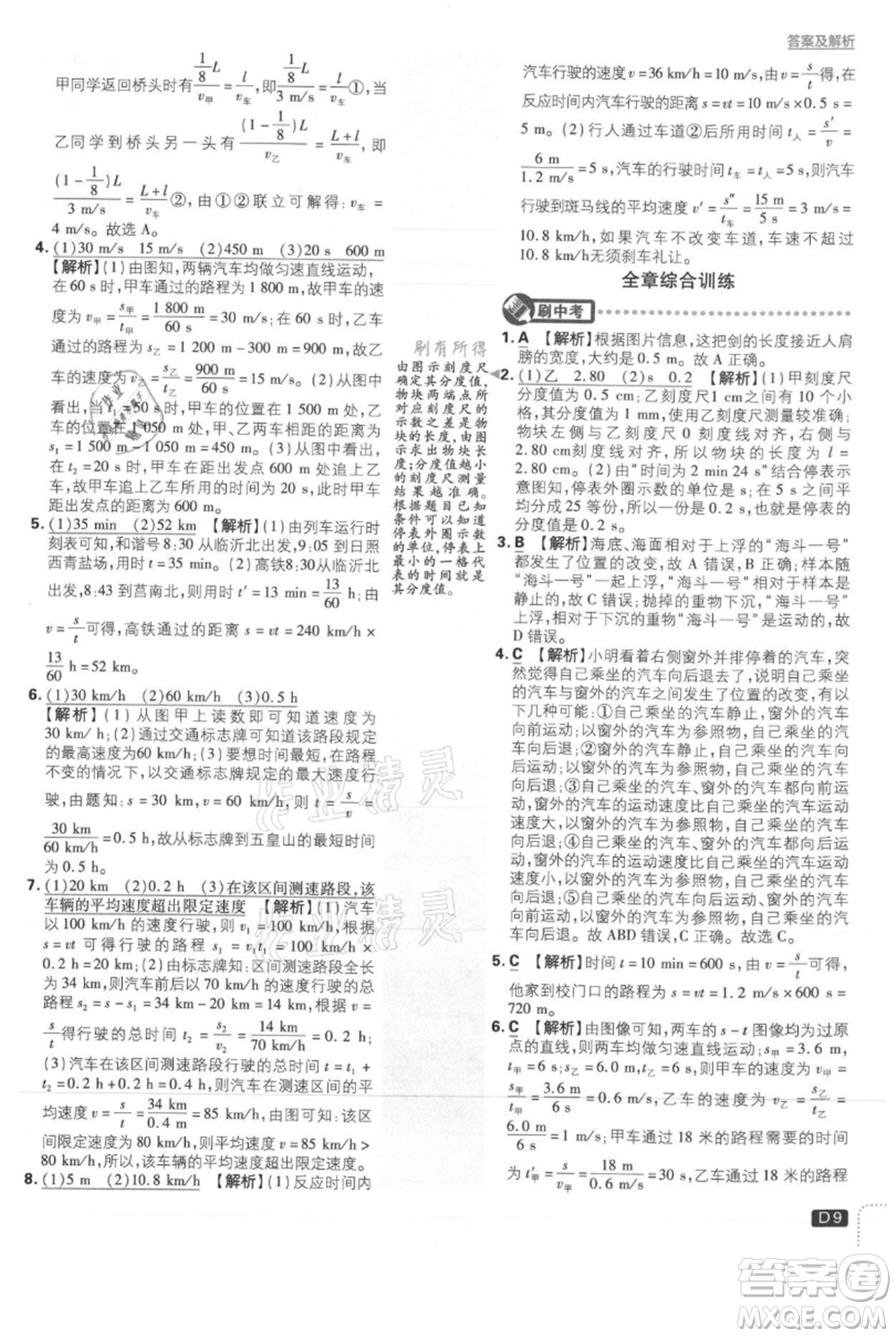 開明出版社2021初中必刷題八年級上冊物理滬科版參考答案