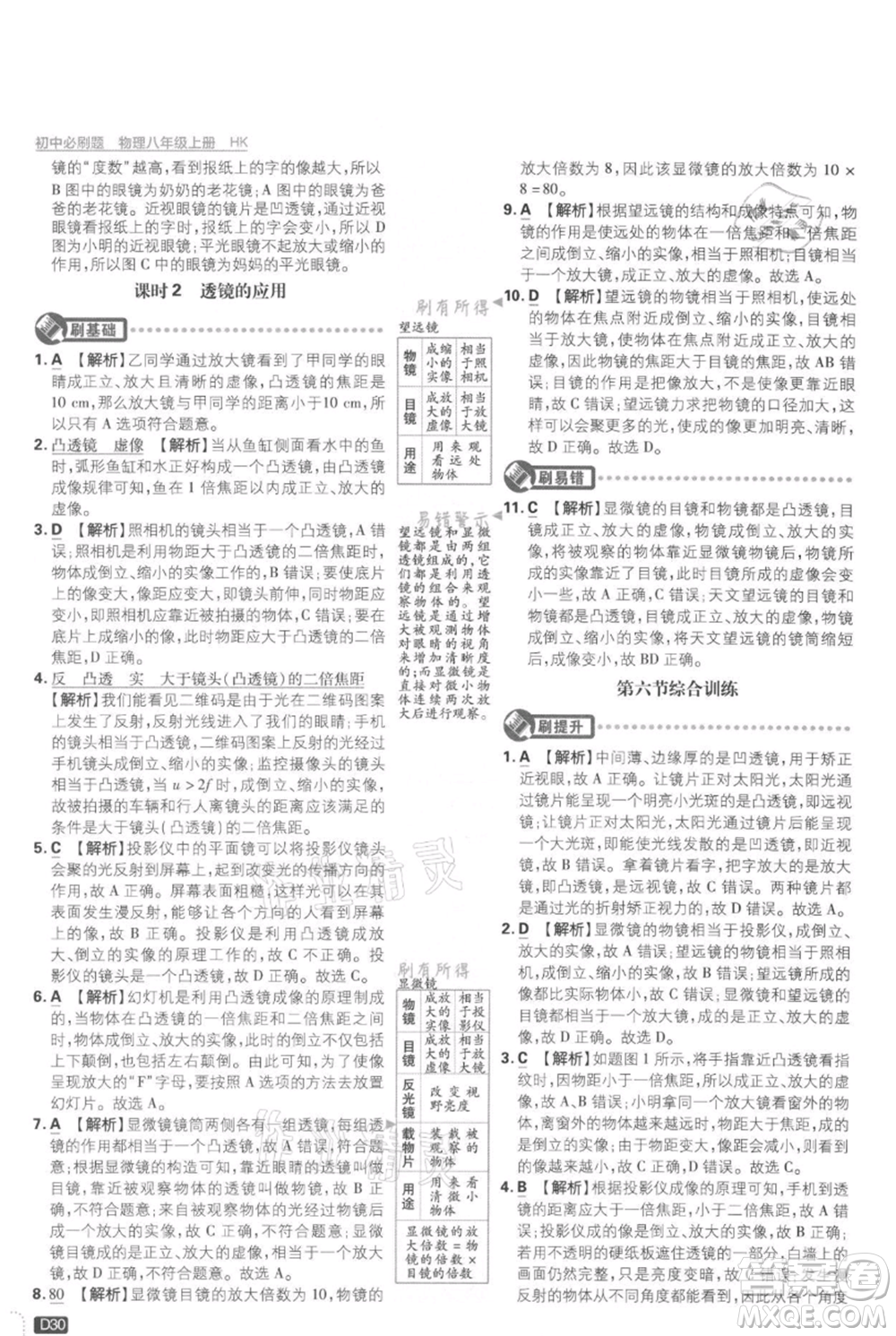 開明出版社2021初中必刷題八年級上冊物理滬科版參考答案