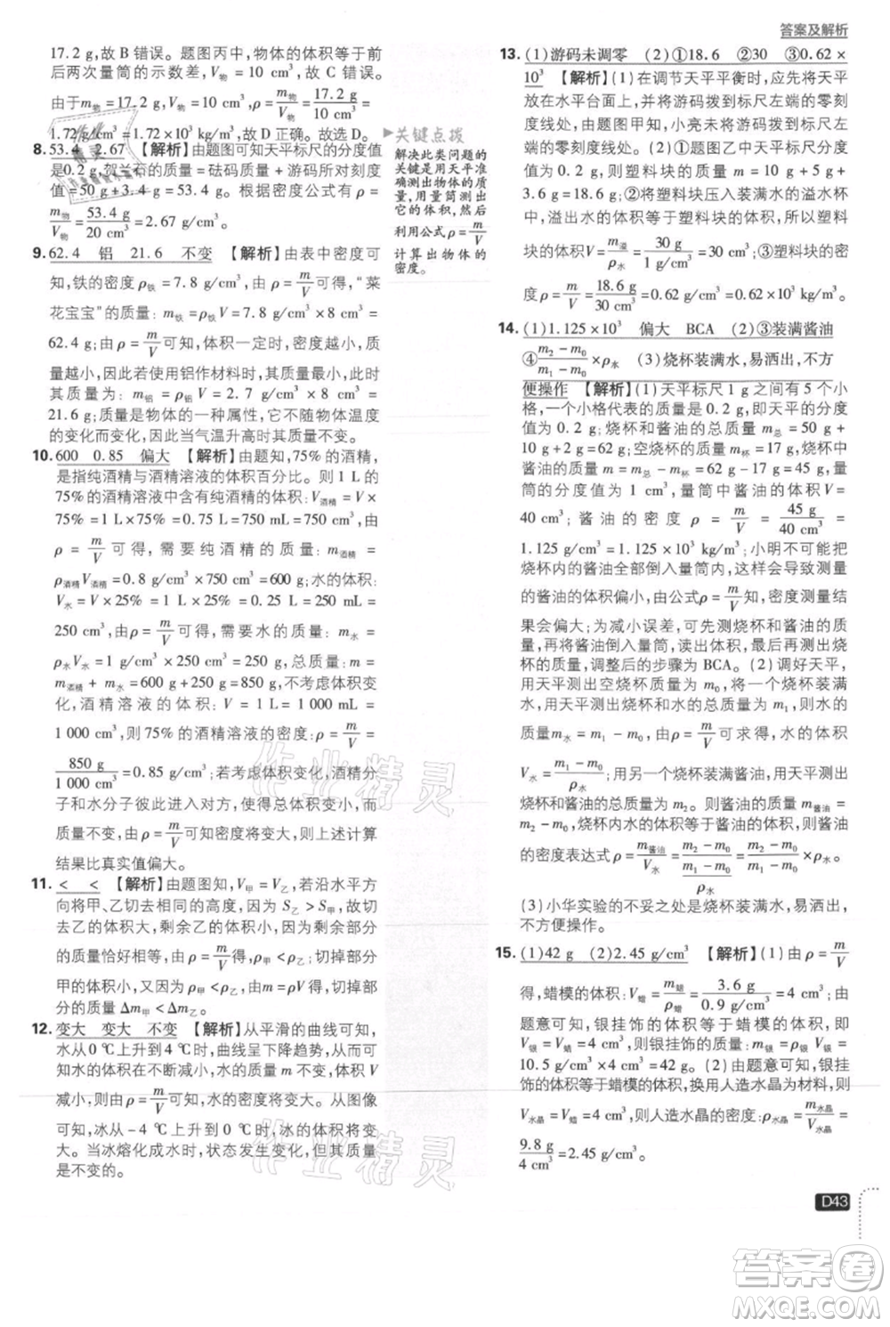 開明出版社2021初中必刷題八年級上冊物理滬科版參考答案