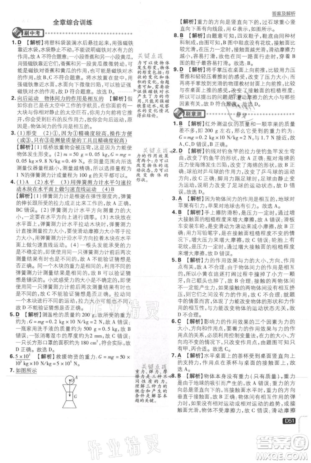 開明出版社2021初中必刷題八年級上冊物理滬科版參考答案