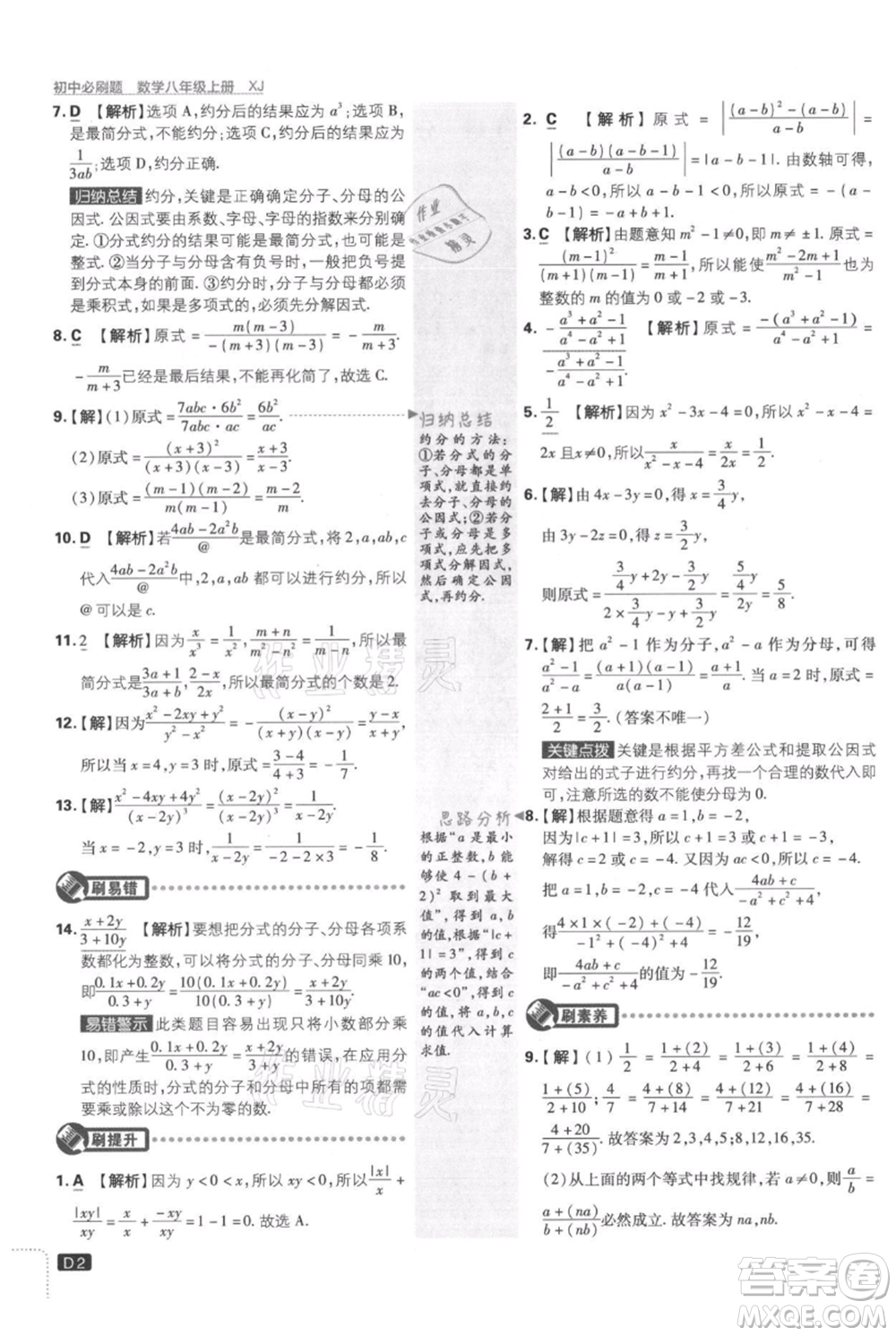 開明出版社2021初中必刷題八年級上冊數(shù)學(xué)湘教版參考答案