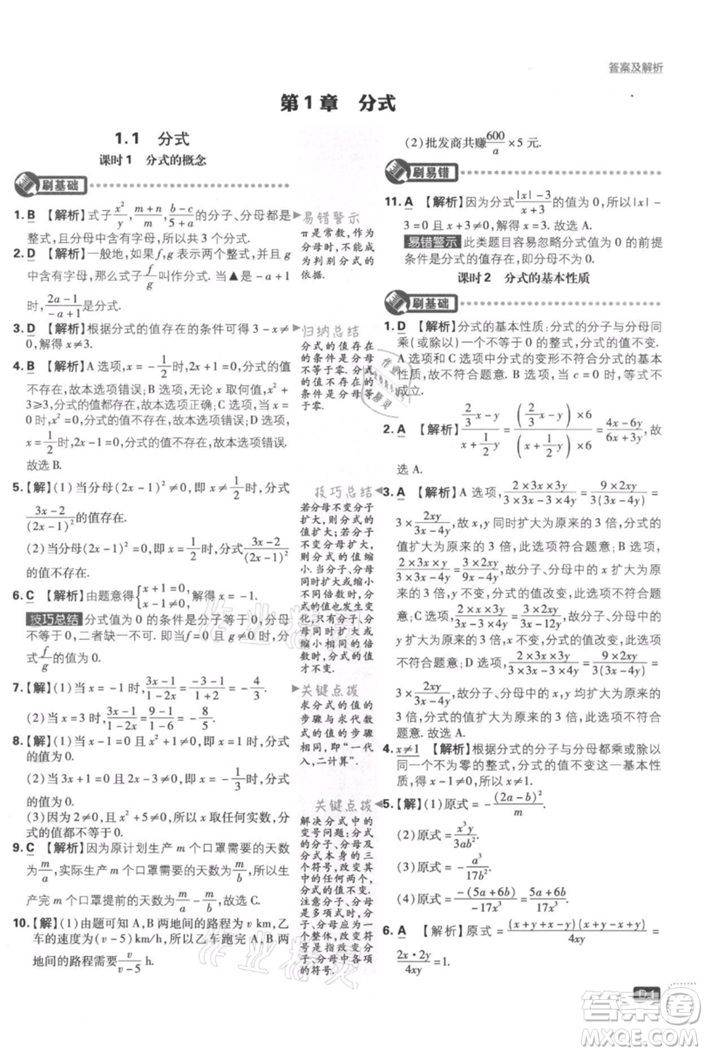 開明出版社2021初中必刷題八年級上冊數(shù)學(xué)湘教版參考答案