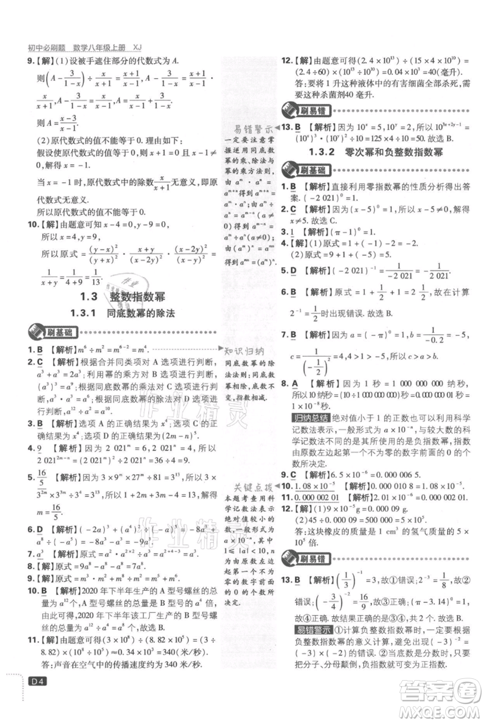 開明出版社2021初中必刷題八年級上冊數(shù)學(xué)湘教版參考答案