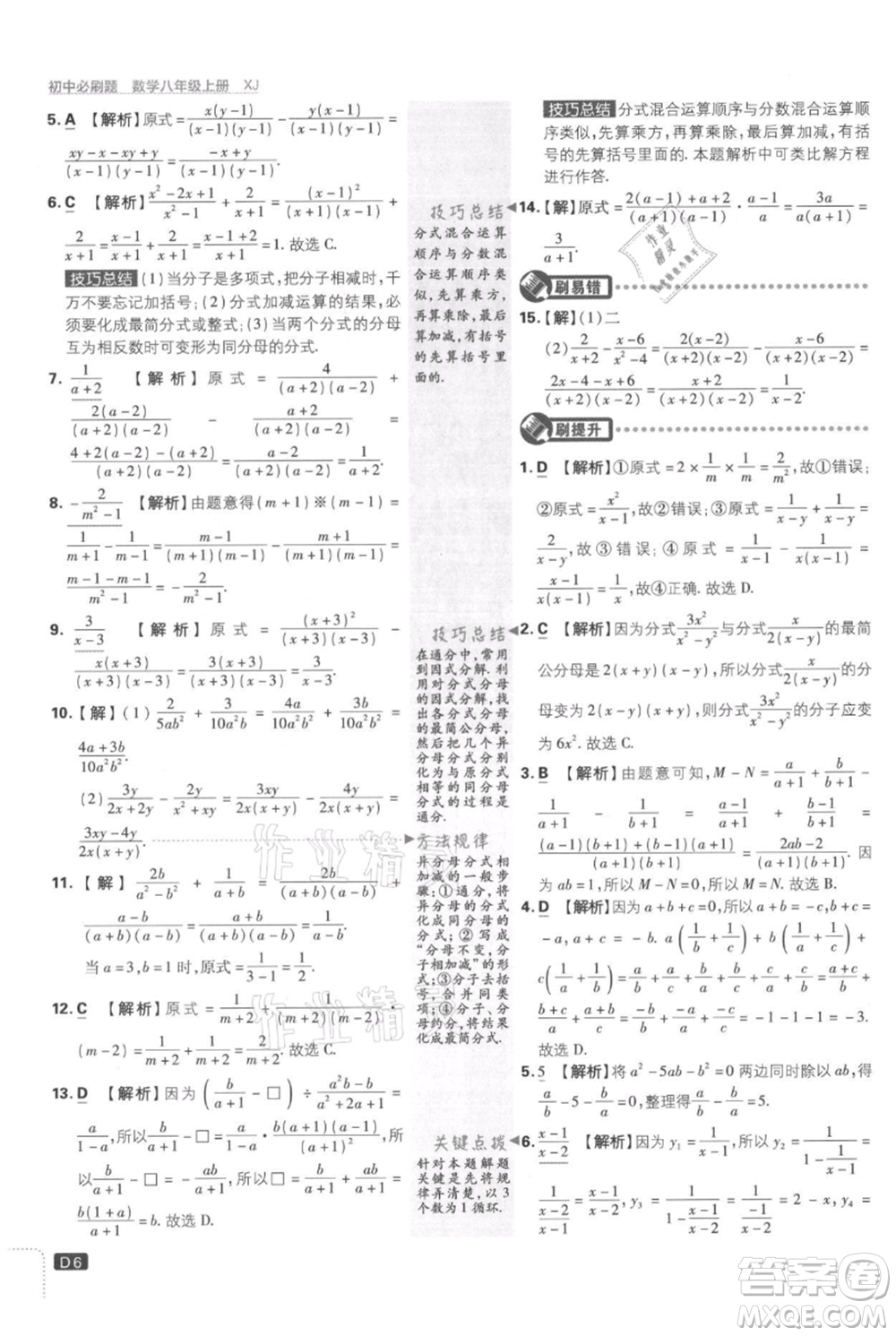 開明出版社2021初中必刷題八年級上冊數(shù)學(xué)湘教版參考答案