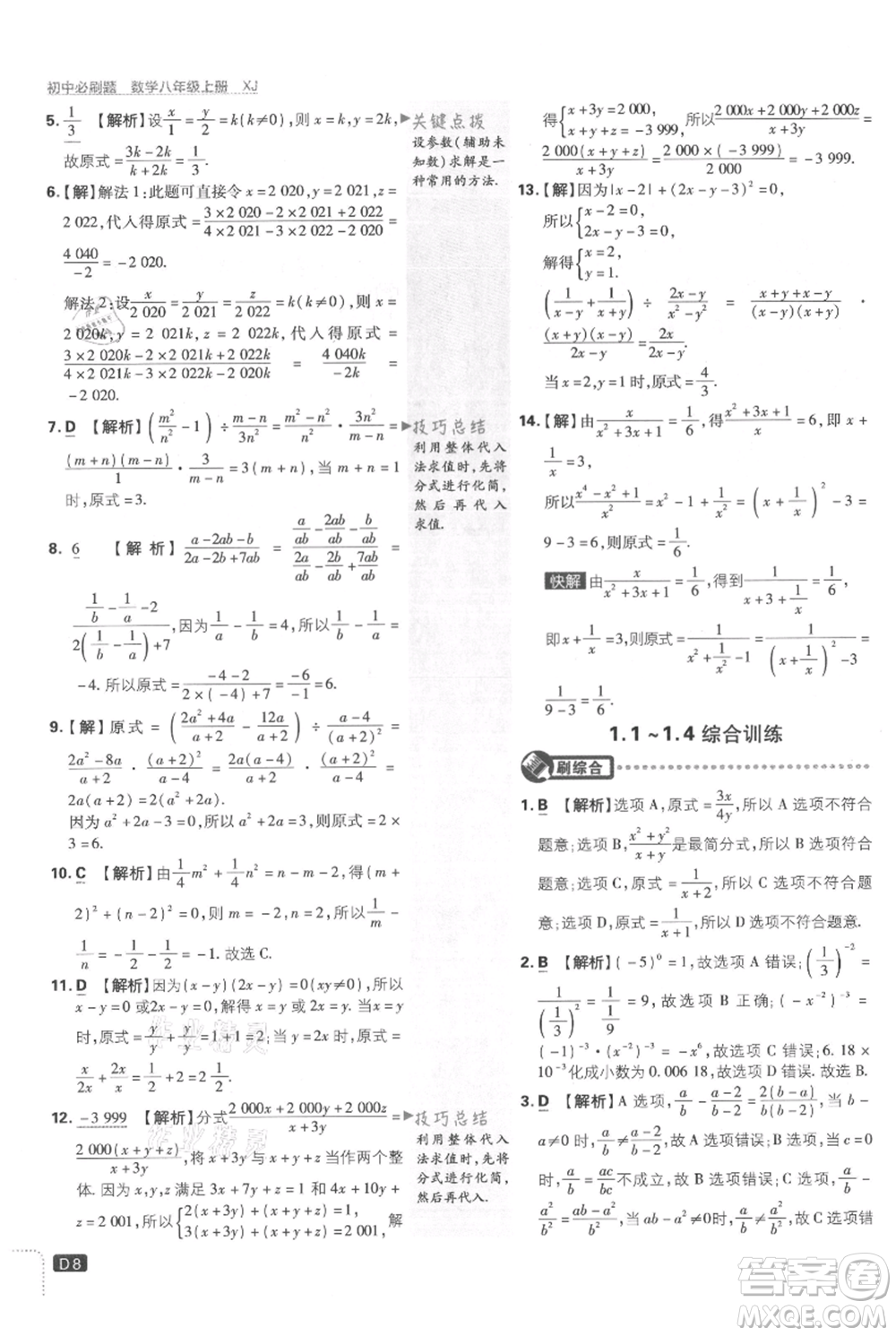 開明出版社2021初中必刷題八年級上冊數(shù)學(xué)湘教版參考答案