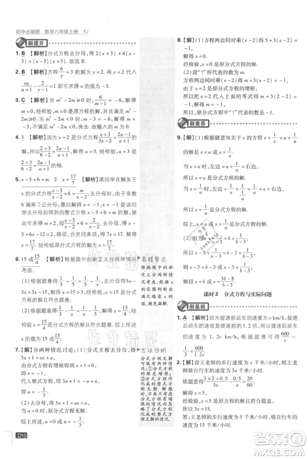 開明出版社2021初中必刷題八年級上冊數(shù)學(xué)湘教版參考答案