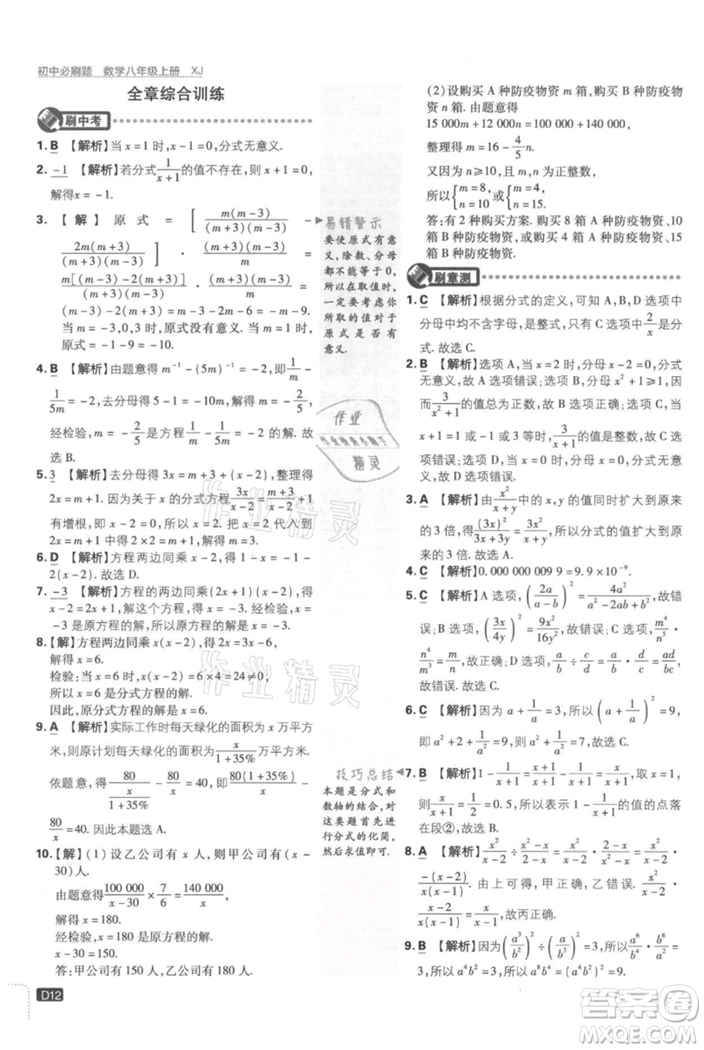 開明出版社2021初中必刷題八年級上冊數(shù)學(xué)湘教版參考答案