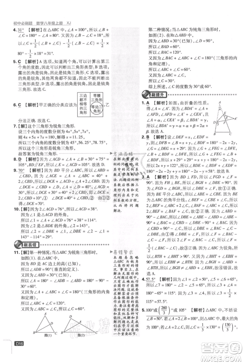 開明出版社2021初中必刷題八年級上冊數(shù)學(xué)湘教版參考答案