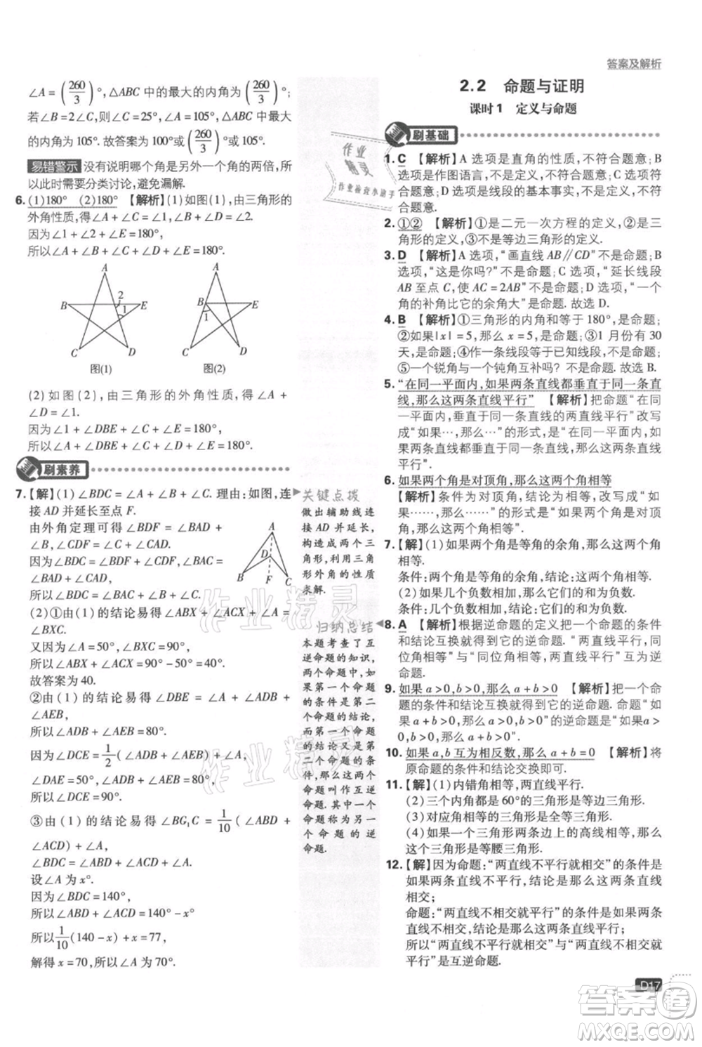 開明出版社2021初中必刷題八年級上冊數(shù)學(xué)湘教版參考答案