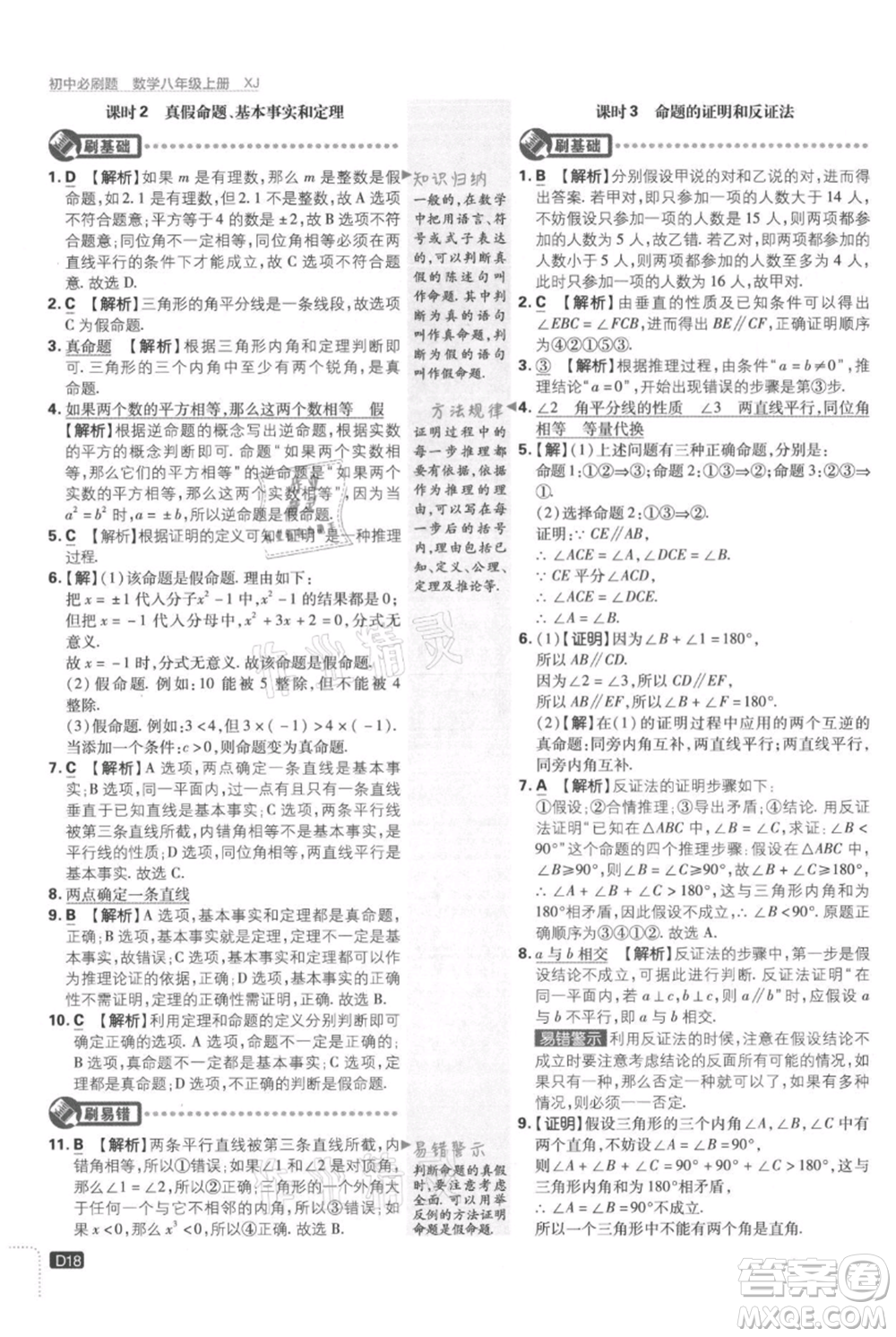 開明出版社2021初中必刷題八年級上冊數(shù)學(xué)湘教版參考答案