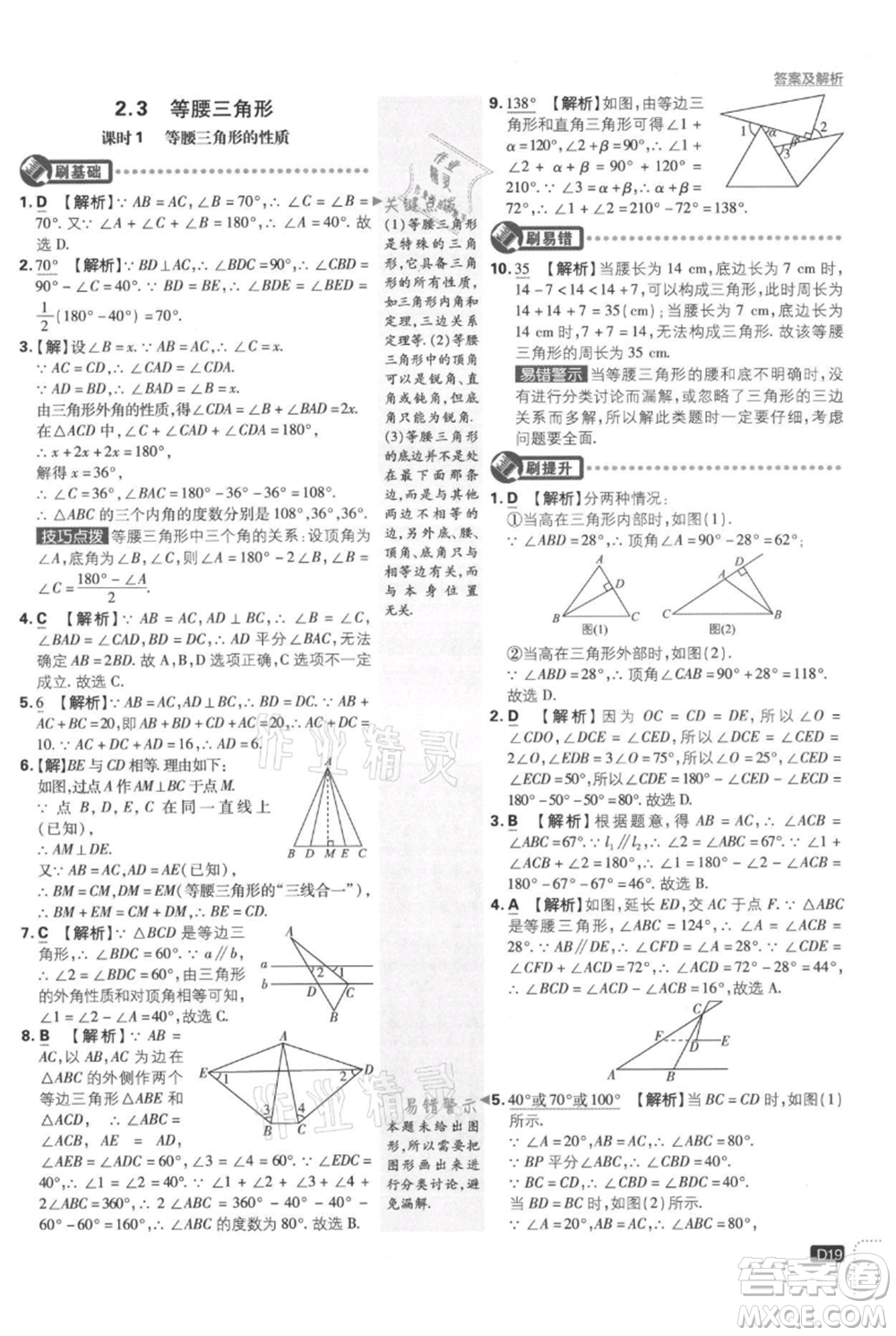 開明出版社2021初中必刷題八年級上冊數(shù)學(xué)湘教版參考答案