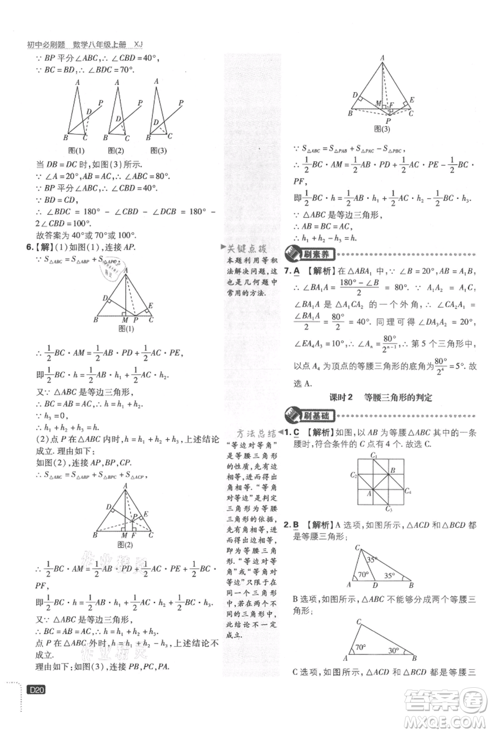 開明出版社2021初中必刷題八年級上冊數(shù)學(xué)湘教版參考答案