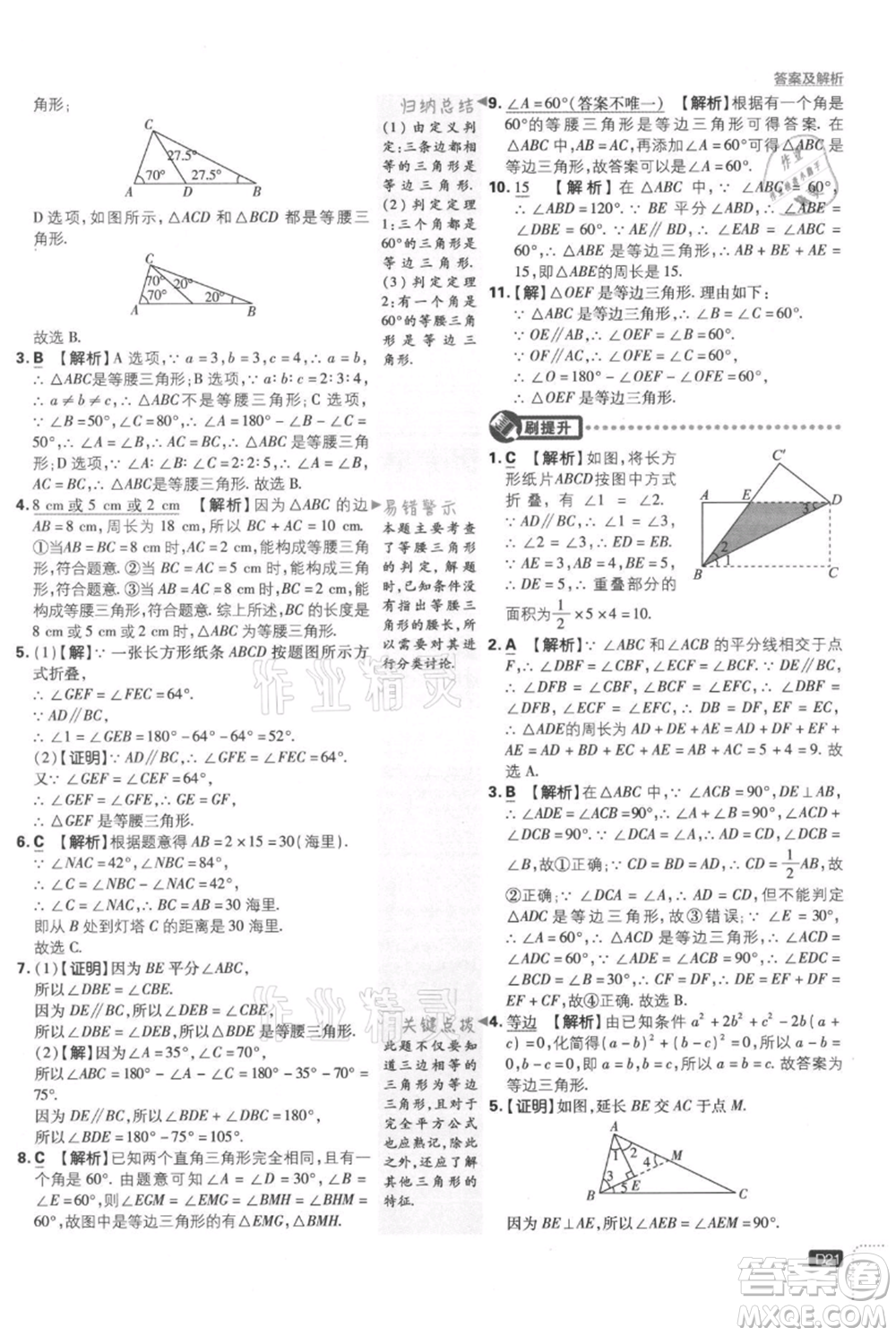 開明出版社2021初中必刷題八年級上冊數(shù)學(xué)湘教版參考答案