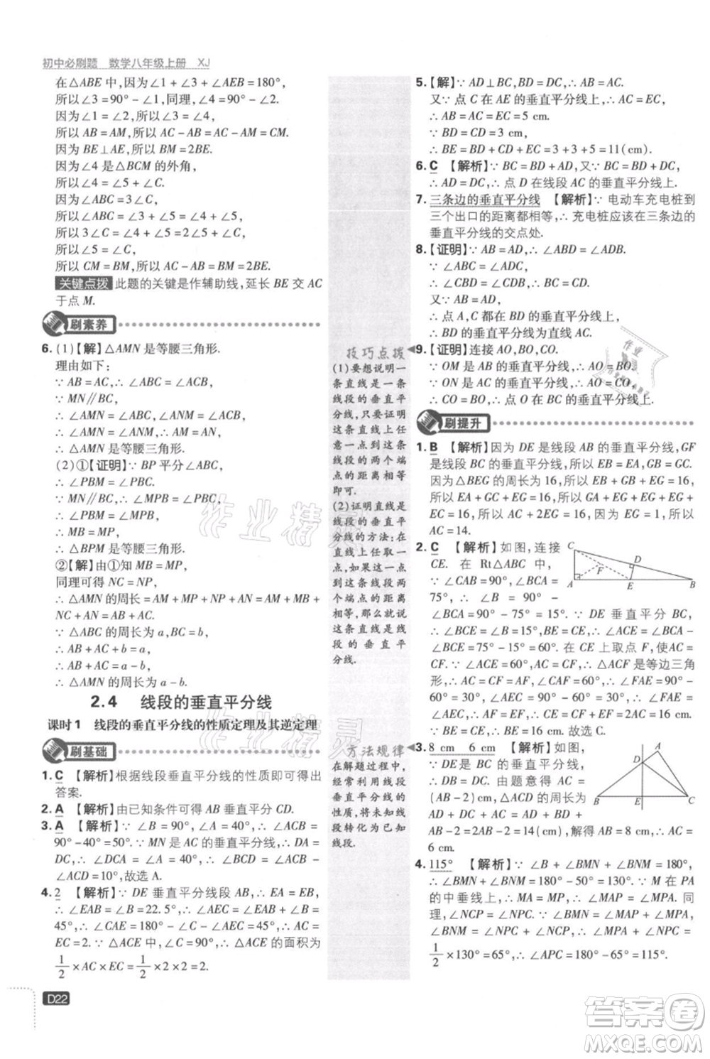 開明出版社2021初中必刷題八年級上冊數(shù)學(xué)湘教版參考答案