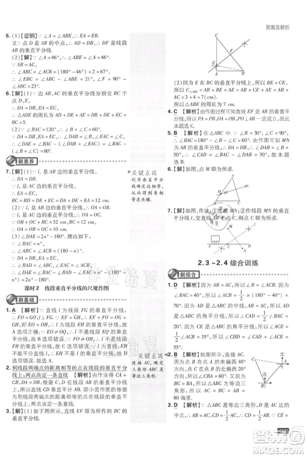 開明出版社2021初中必刷題八年級上冊數(shù)學(xué)湘教版參考答案