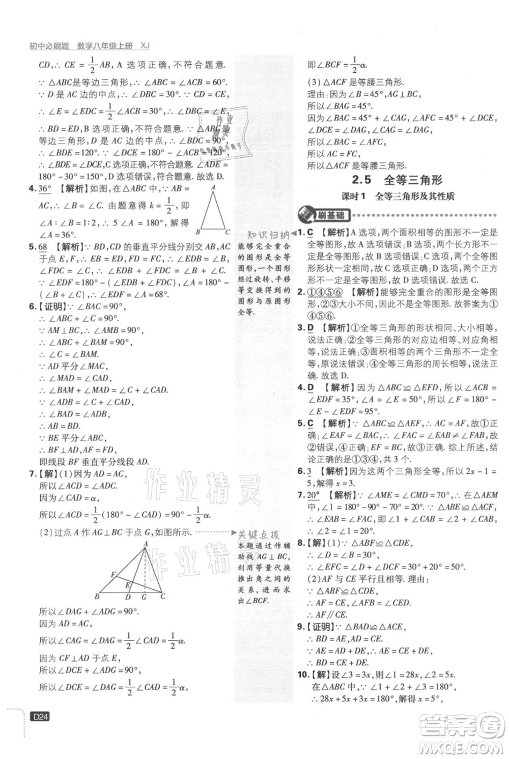 開明出版社2021初中必刷題八年級上冊數(shù)學(xué)湘教版參考答案