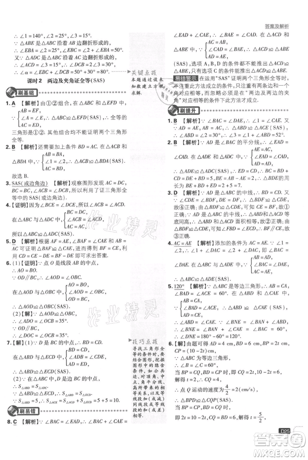 開明出版社2021初中必刷題八年級上冊數(shù)學(xué)湘教版參考答案