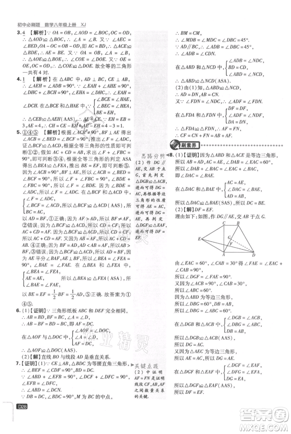 開明出版社2021初中必刷題八年級上冊數(shù)學(xué)湘教版參考答案