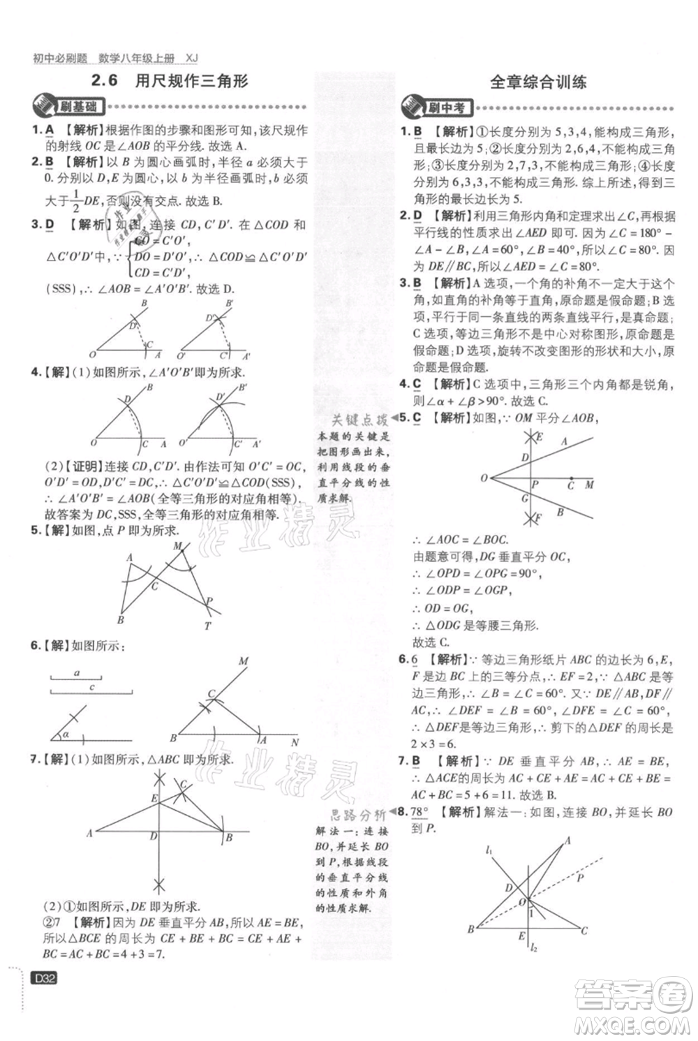 開明出版社2021初中必刷題八年級上冊數(shù)學(xué)湘教版參考答案