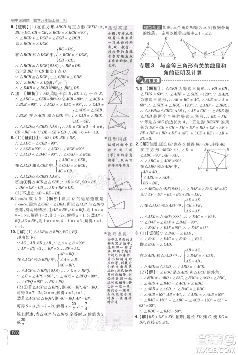 開明出版社2021初中必刷題八年級上冊數(shù)學(xué)湘教版參考答案