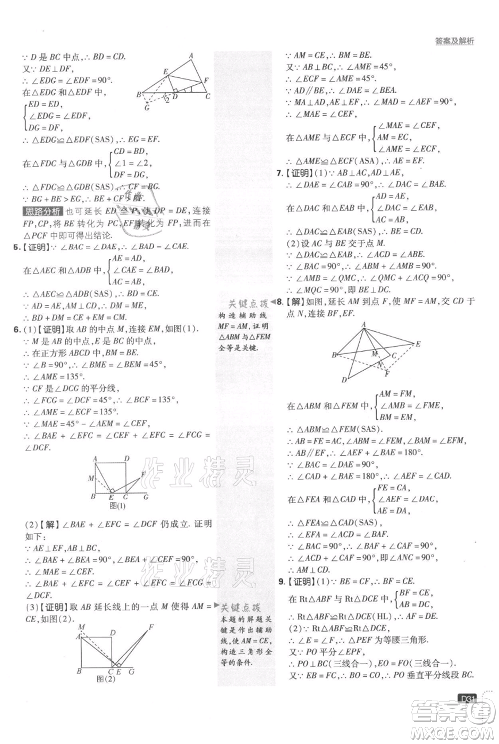 開明出版社2021初中必刷題八年級上冊數(shù)學(xué)湘教版參考答案