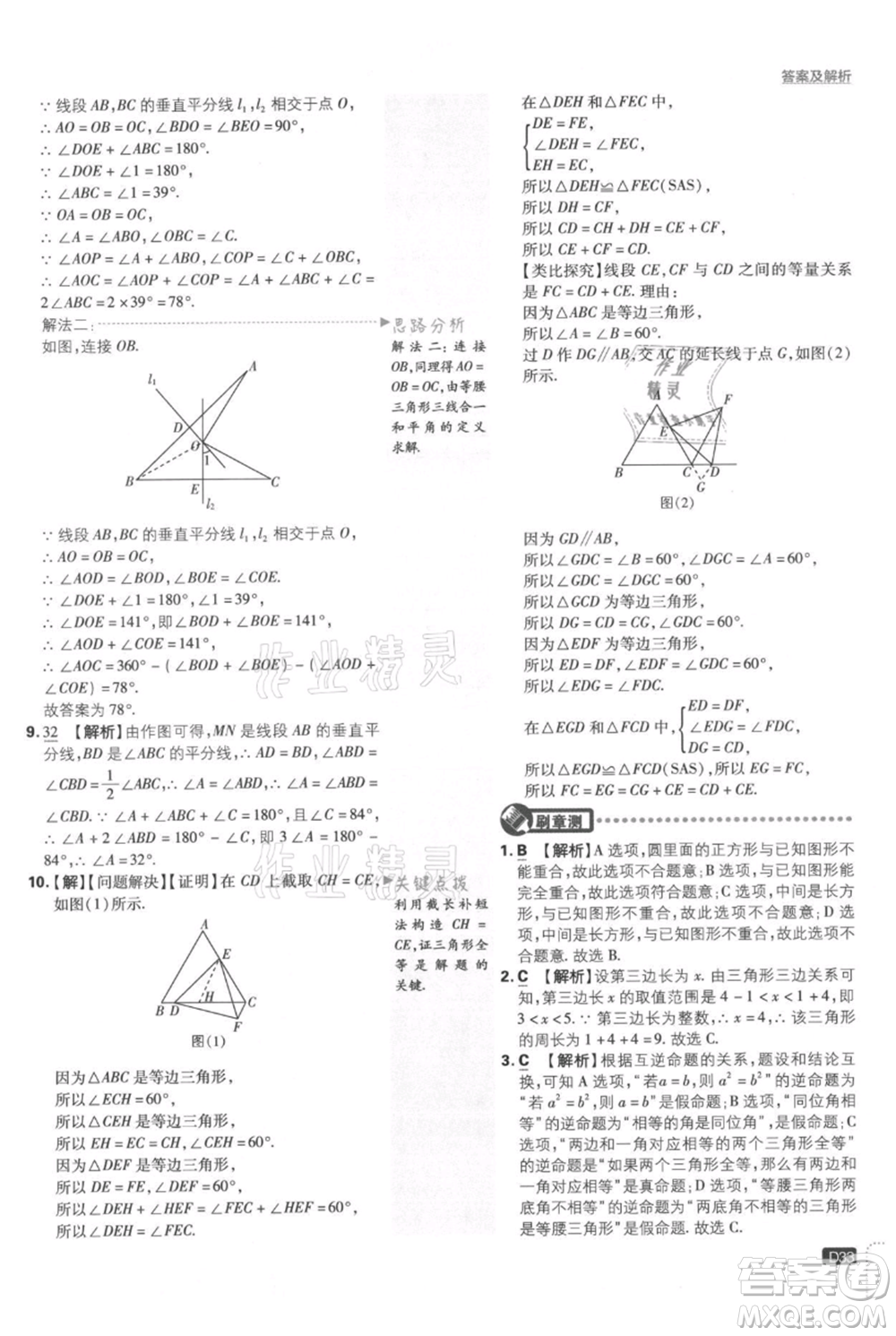 開明出版社2021初中必刷題八年級上冊數(shù)學(xué)湘教版參考答案