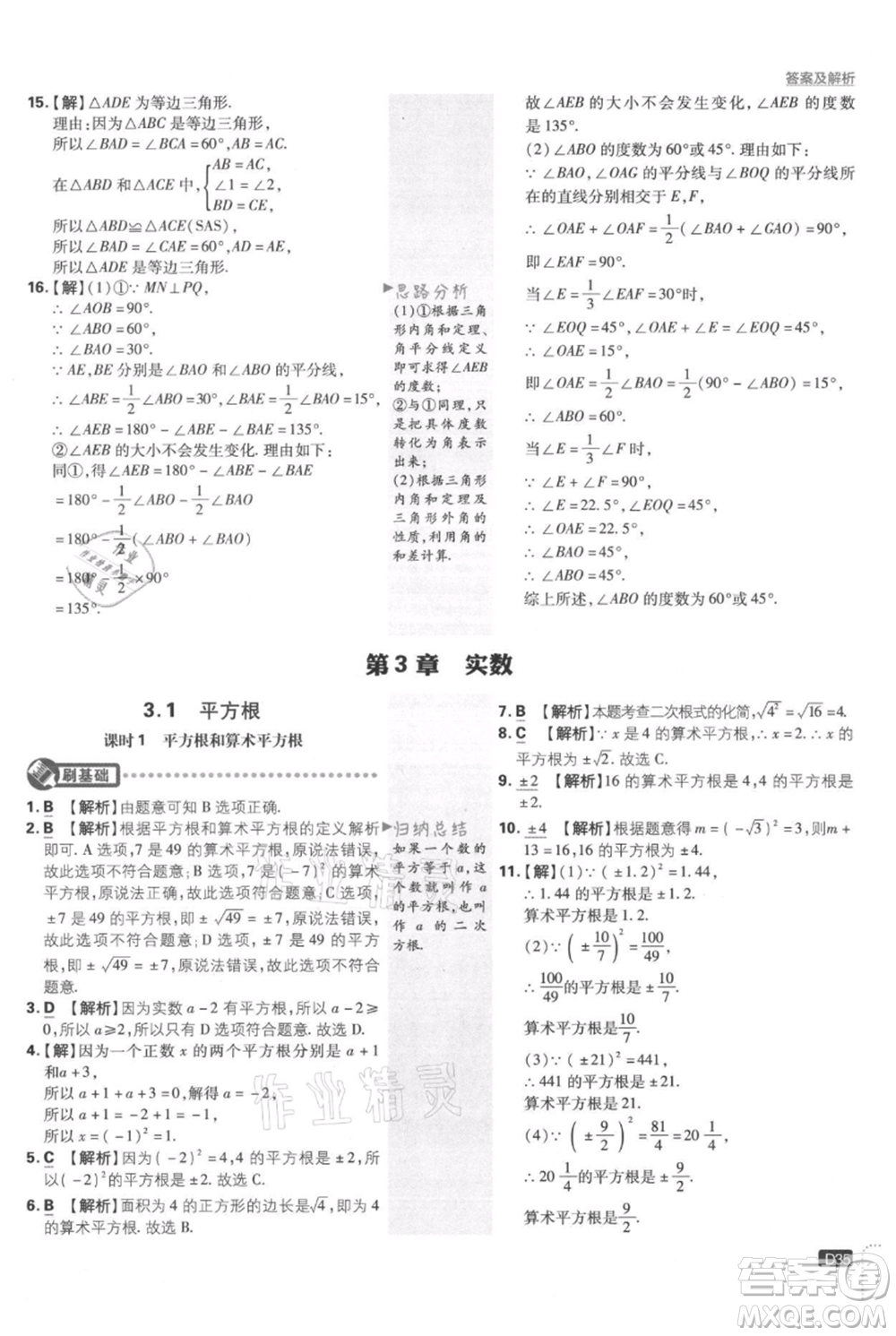 開明出版社2021初中必刷題八年級上冊數(shù)學(xué)湘教版參考答案