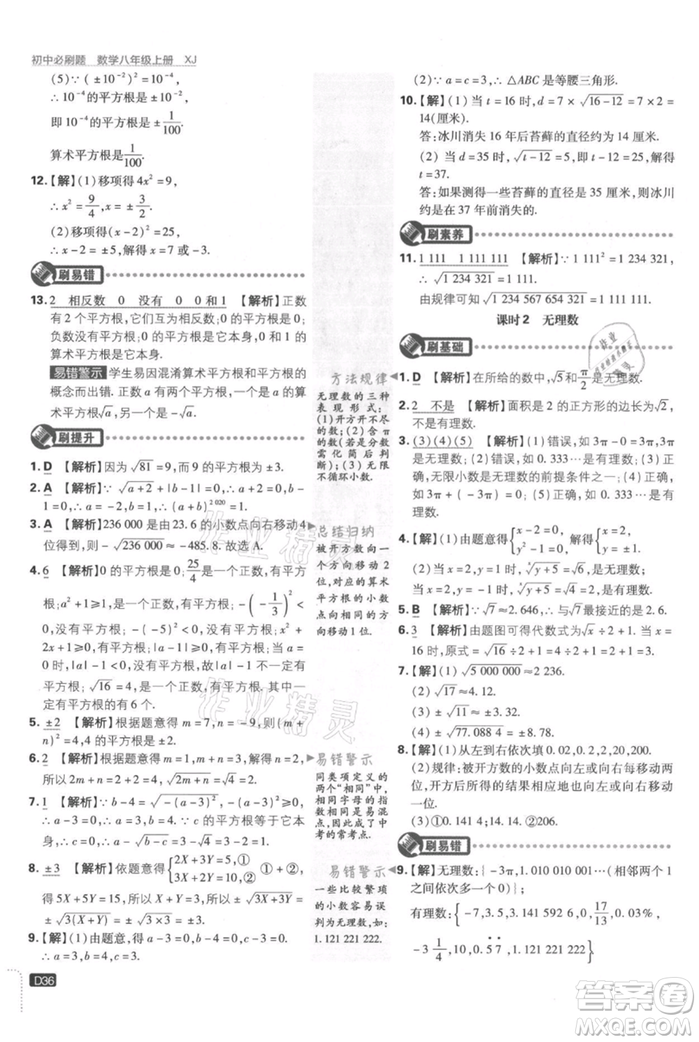 開明出版社2021初中必刷題八年級上冊數(shù)學(xué)湘教版參考答案