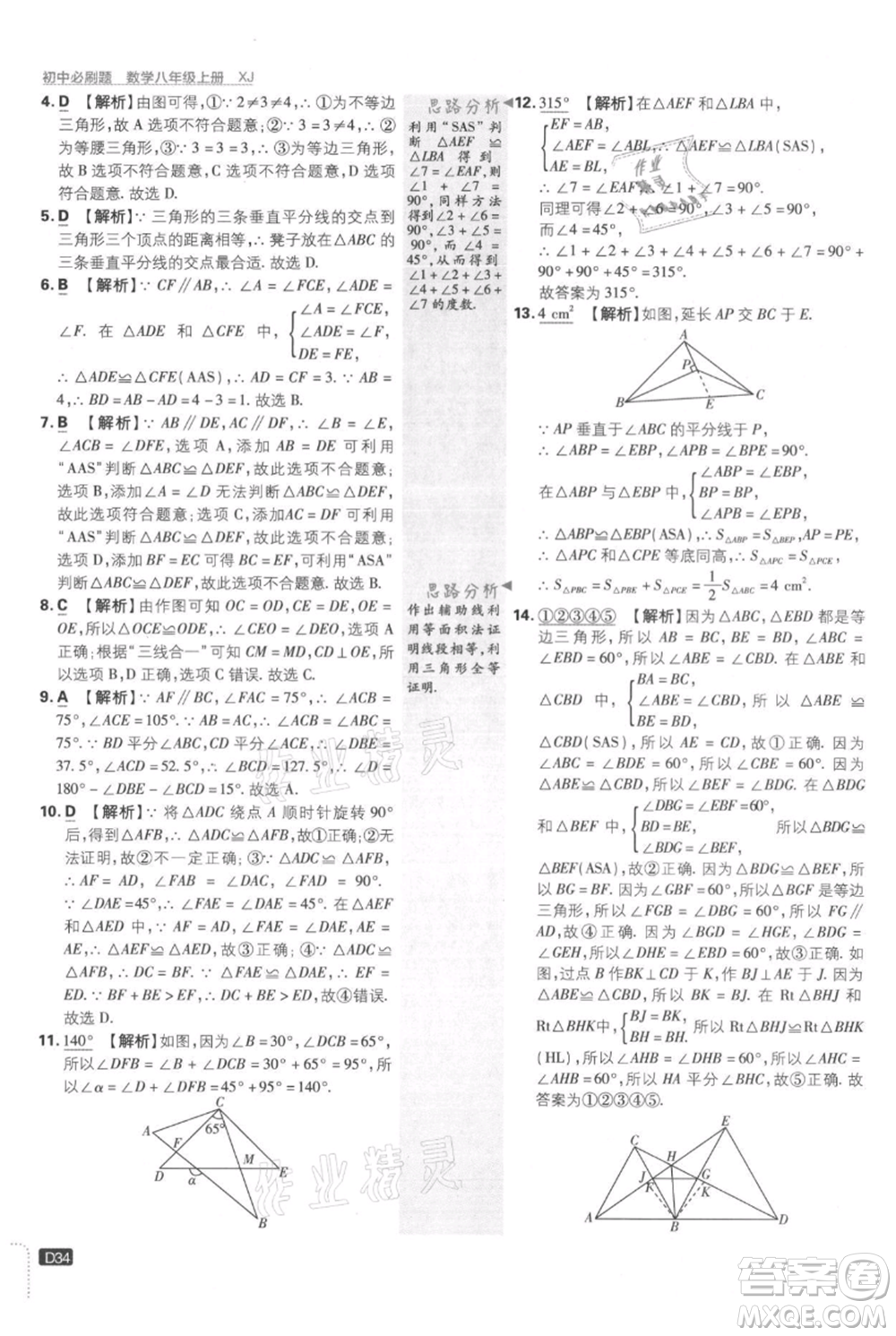 開明出版社2021初中必刷題八年級上冊數(shù)學(xué)湘教版參考答案