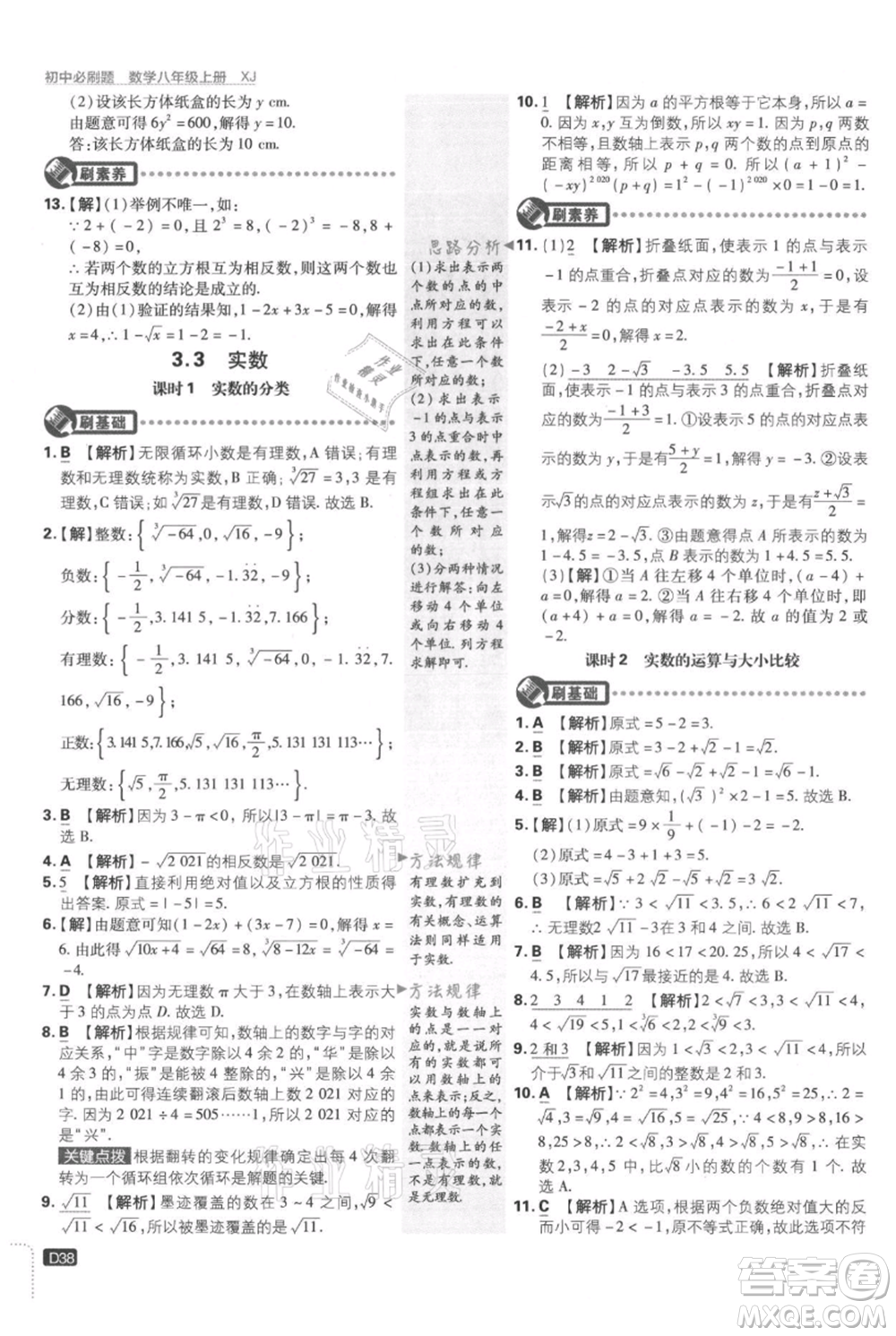 開明出版社2021初中必刷題八年級上冊數(shù)學(xué)湘教版參考答案