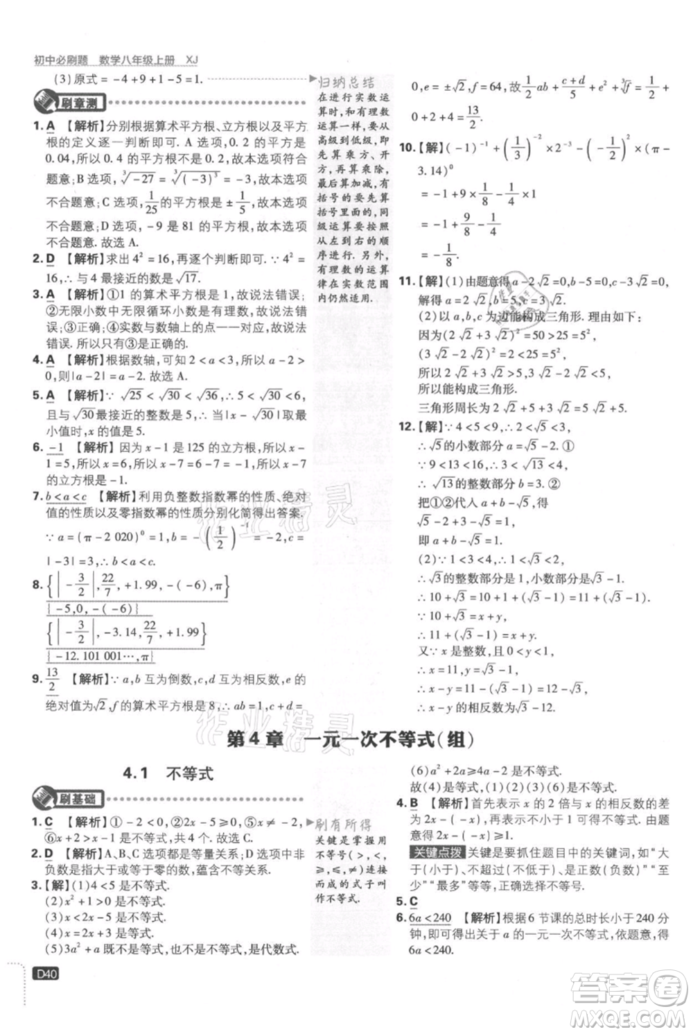 開明出版社2021初中必刷題八年級上冊數(shù)學(xué)湘教版參考答案