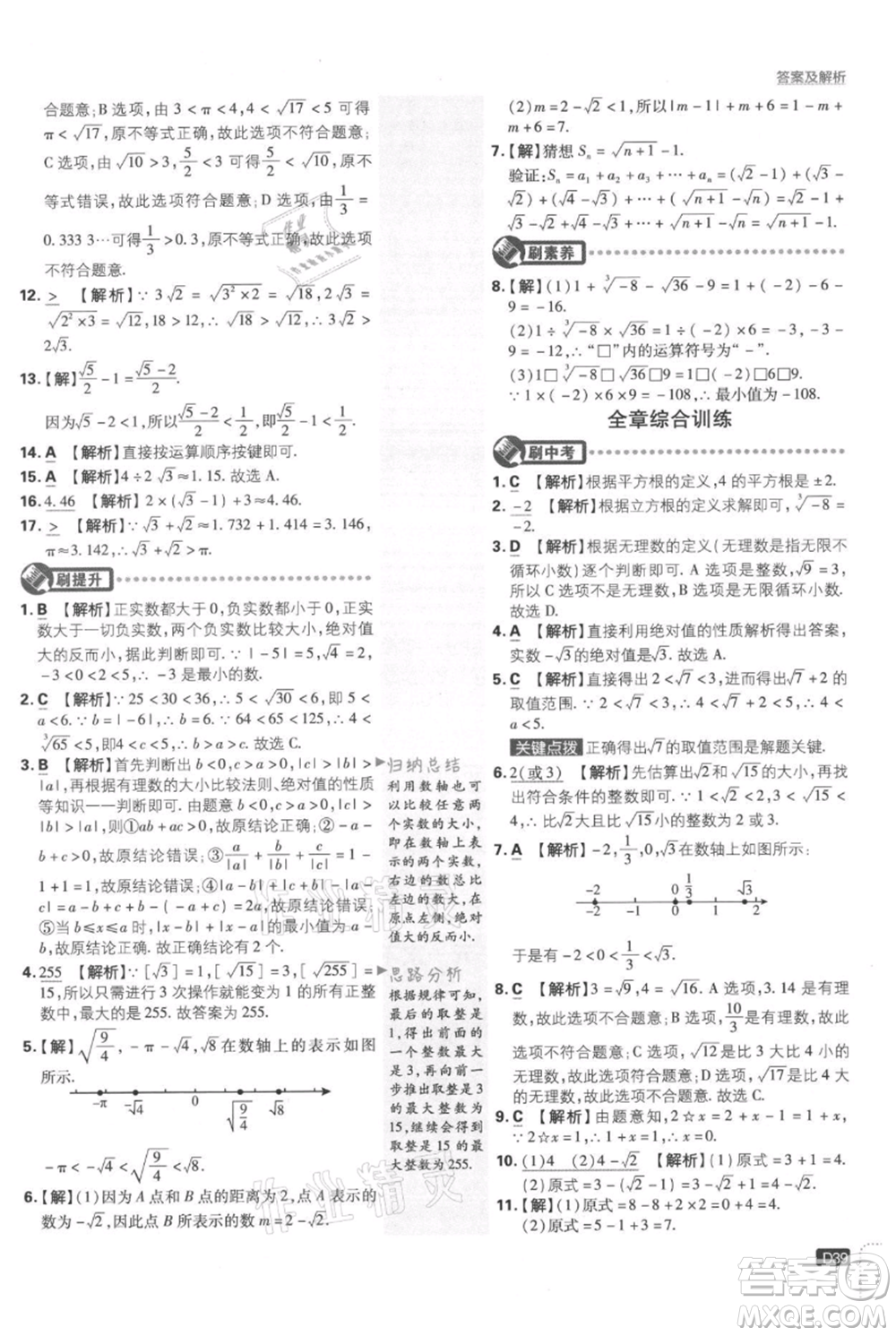 開明出版社2021初中必刷題八年級上冊數(shù)學(xué)湘教版參考答案