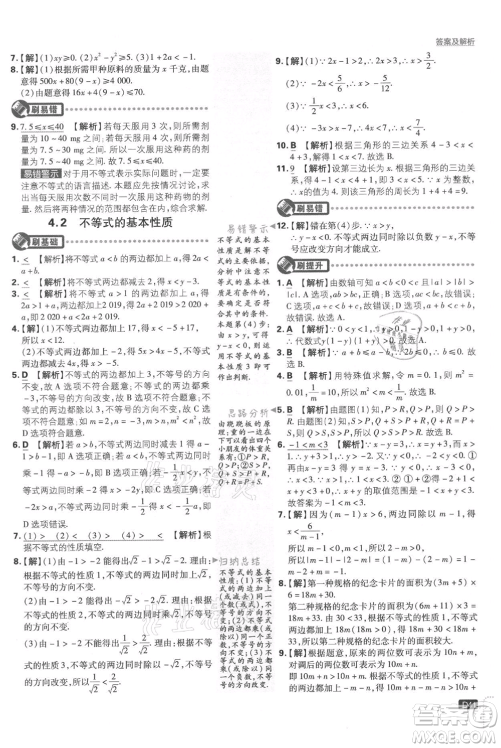 開明出版社2021初中必刷題八年級上冊數(shù)學(xué)湘教版參考答案