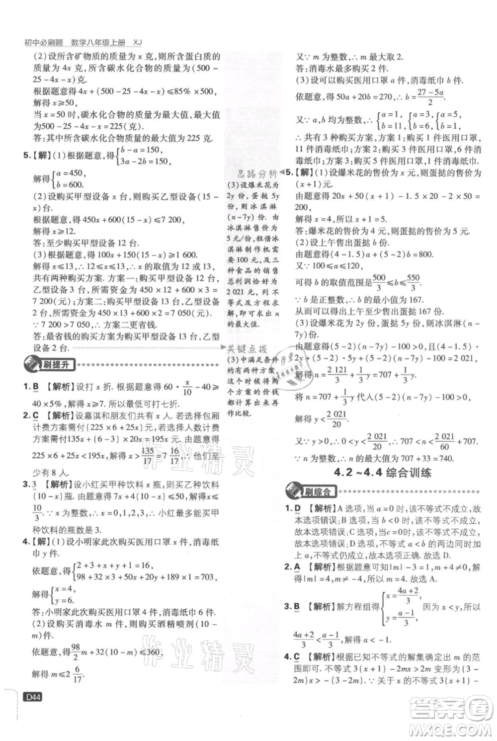 開明出版社2021初中必刷題八年級上冊數(shù)學(xué)湘教版參考答案